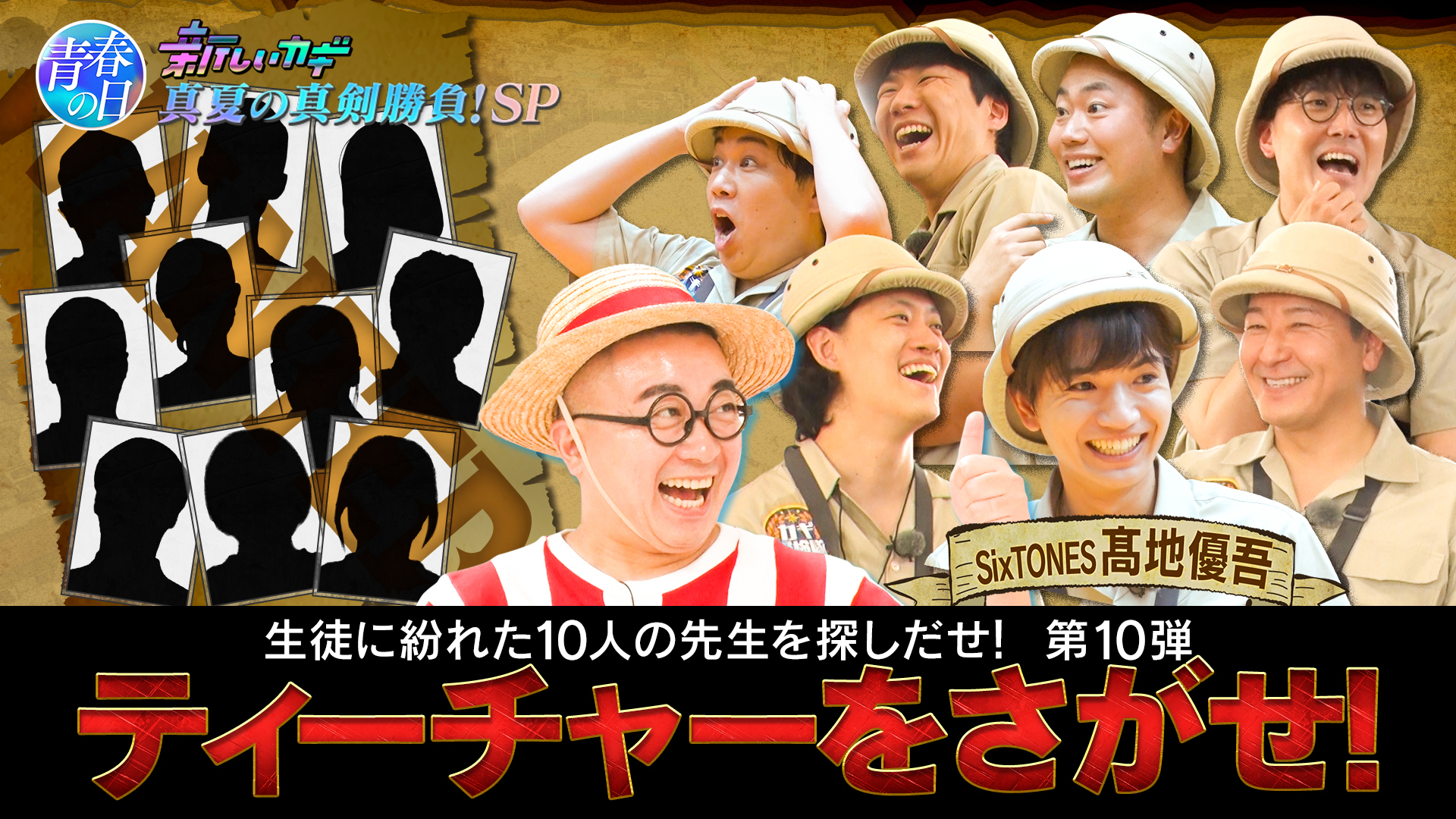 「青春の日」ティーチャーをさがせ髙地優吾参戦