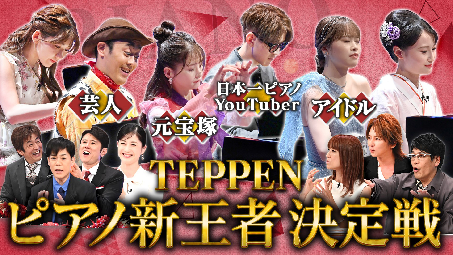 芸能界ピアノ頂上決戦
