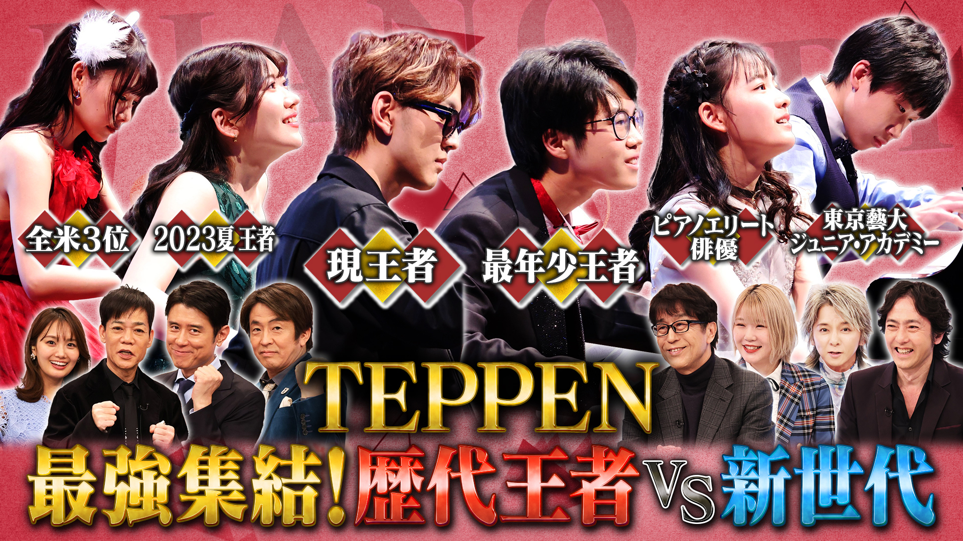 史上最強！歴代王者VS新世代ピアノTEPPEN 30回記念大会