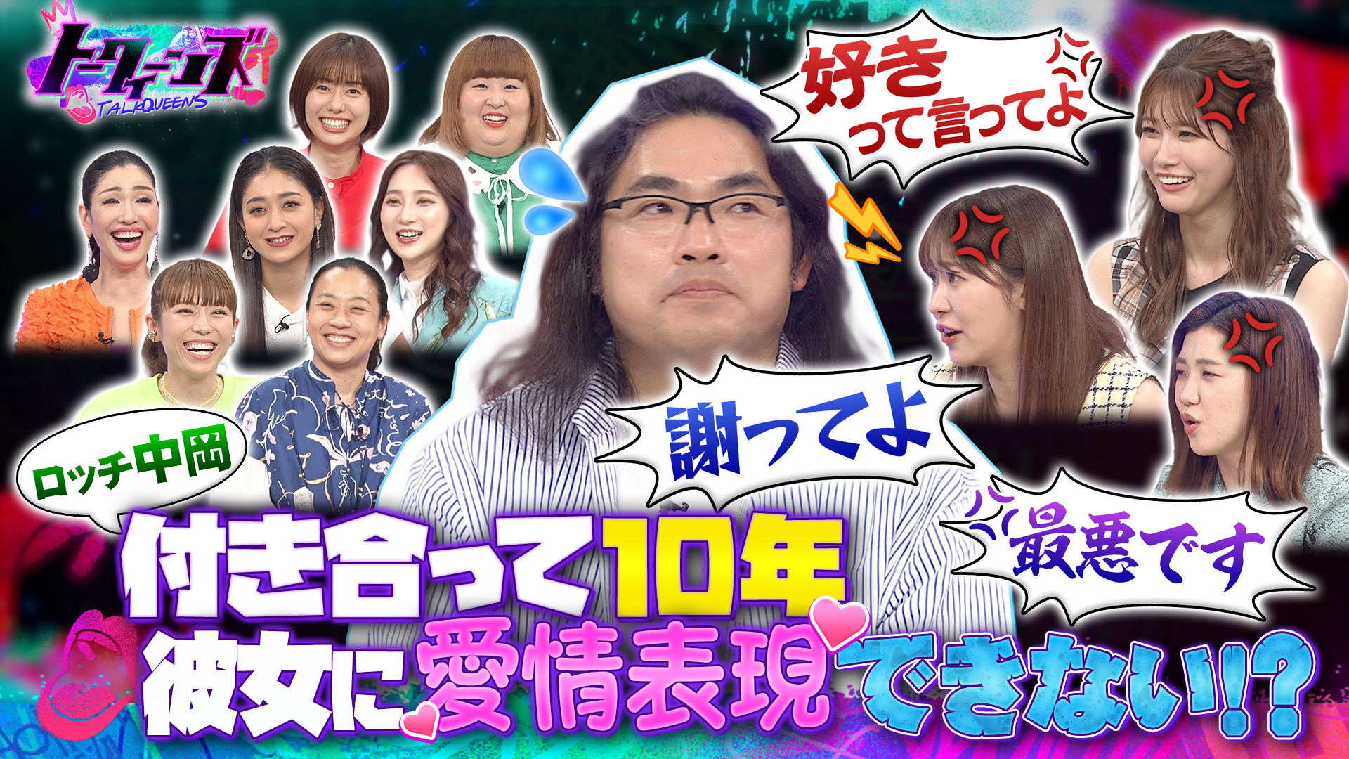 ロッチ中岡１０年愛の彼女ともっと幸せになってもらうためには！