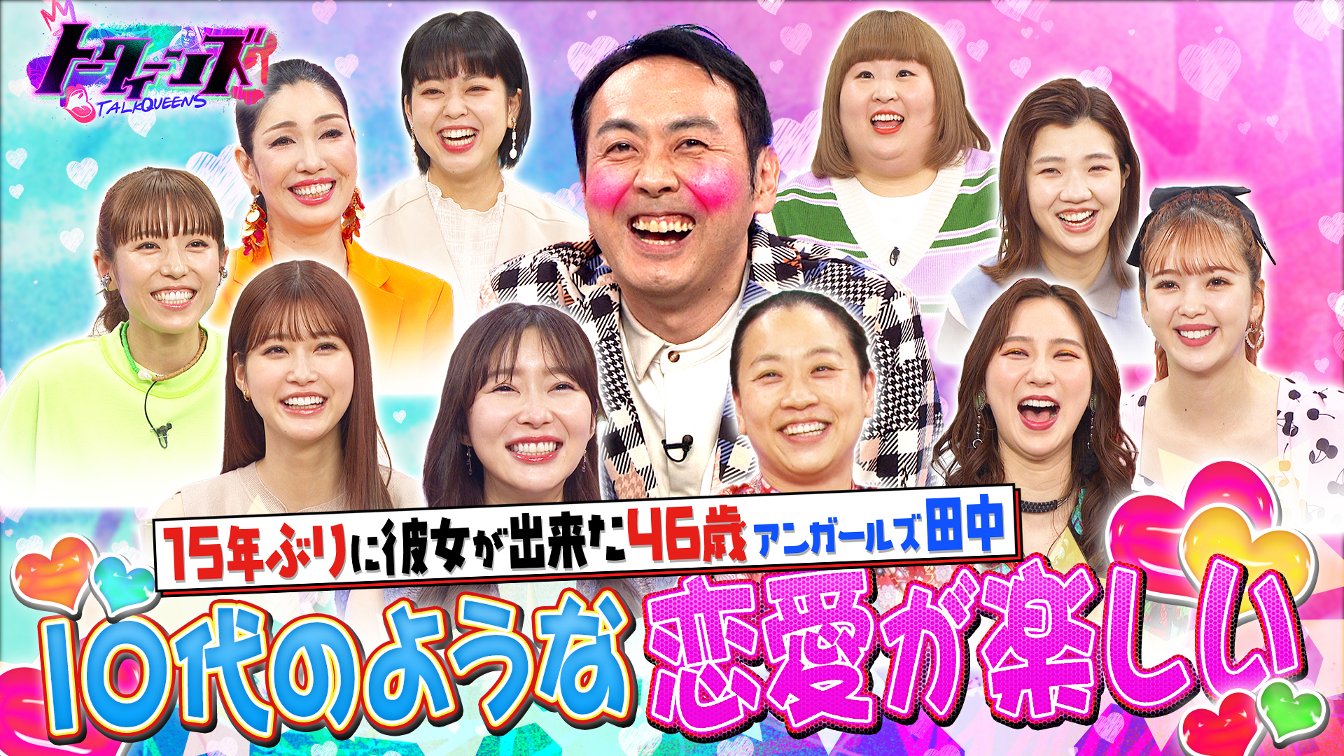 アンガ田中１５年ぶりの彼女との初々しい恋愛を指原らに相談！？