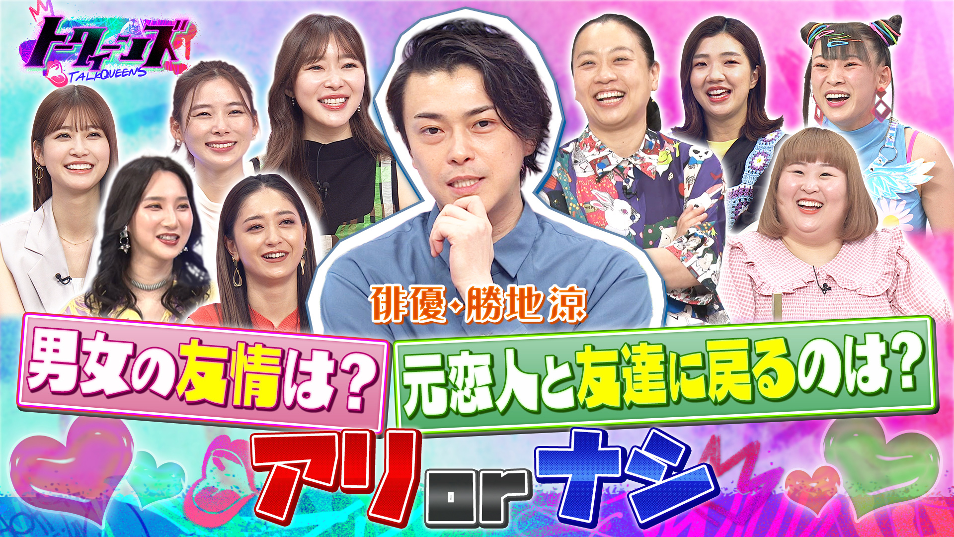 勝地涼の別れた異性と友達に戻れる論に指原・あさこら驚がく！？