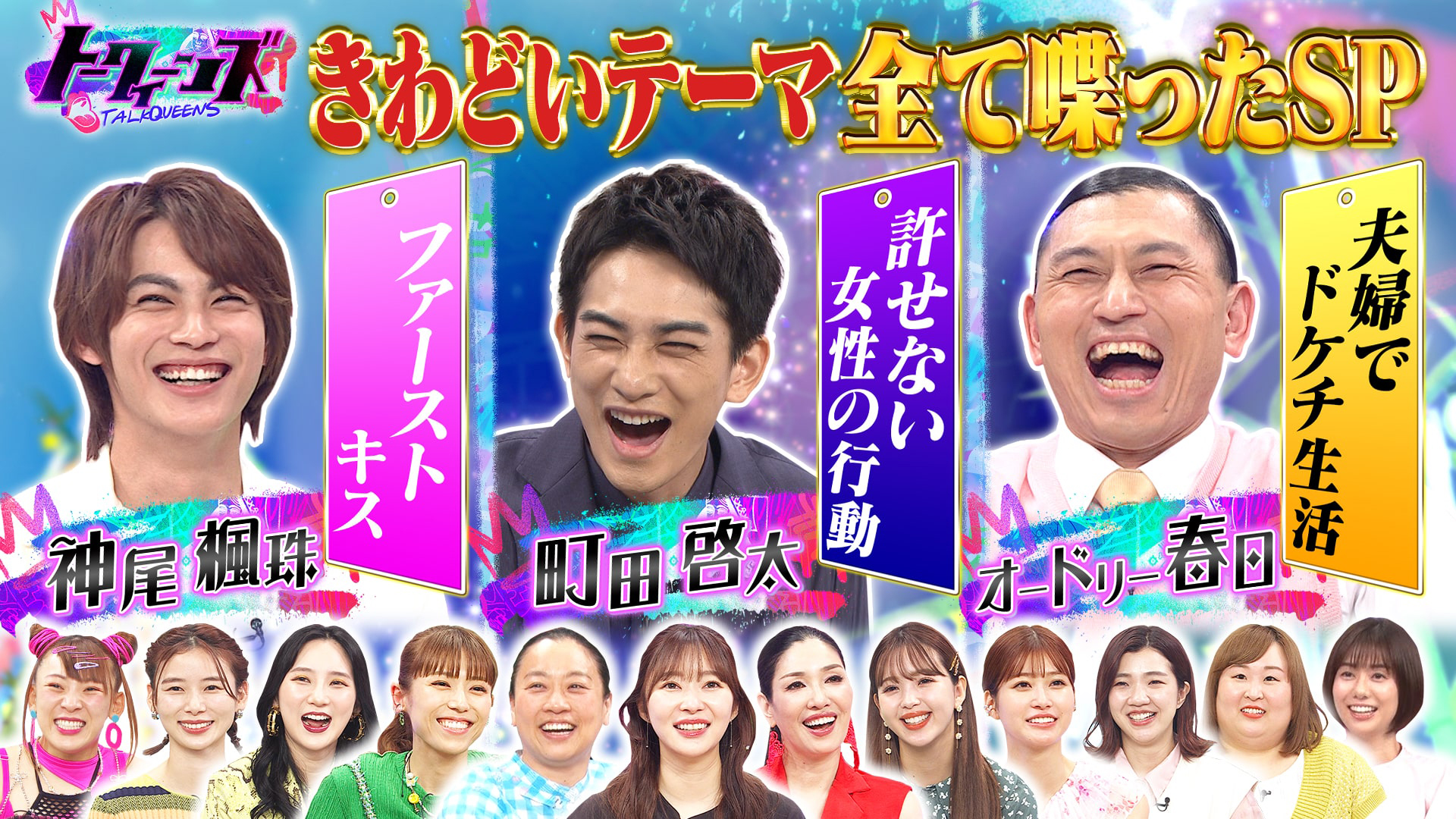 町田啓太・神尾楓珠きわどいテーマ全て喋っちゃったＳＰ