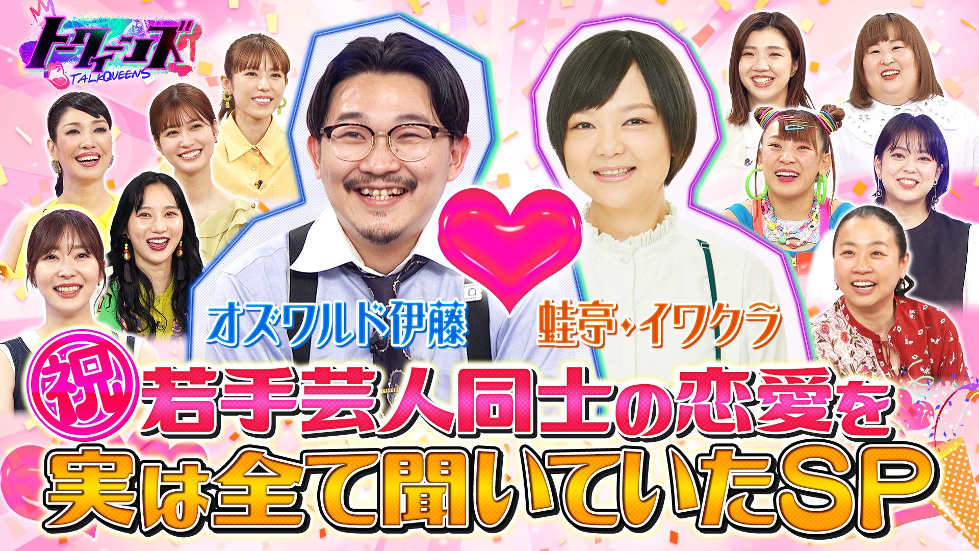 オズワルド伊藤熱愛報道の翌日女性陣にスタジオでド直球質問攻め