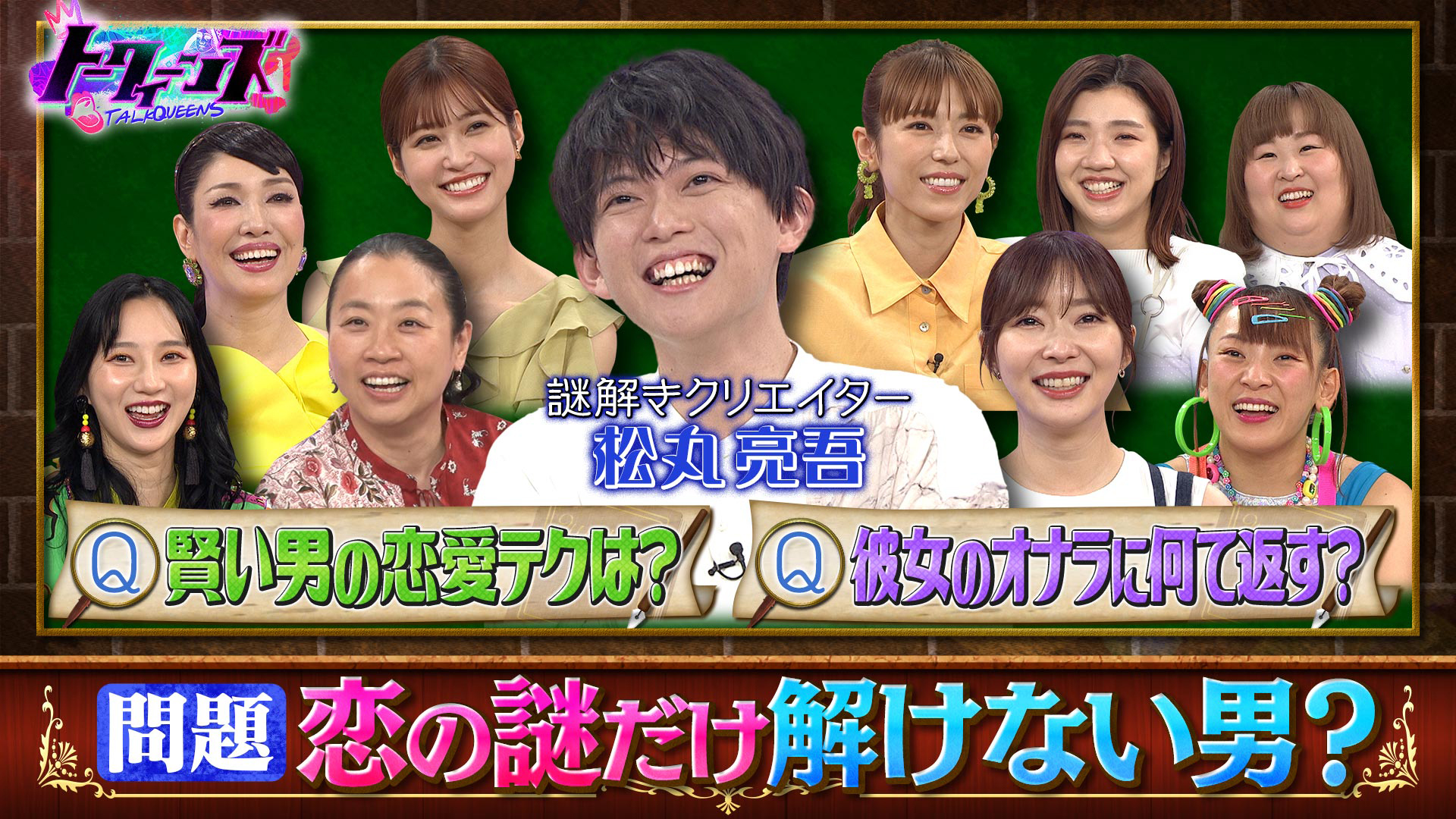 松丸亮吾が解けない「女性の謎」を指原＆若槻＆ウイカらが指導