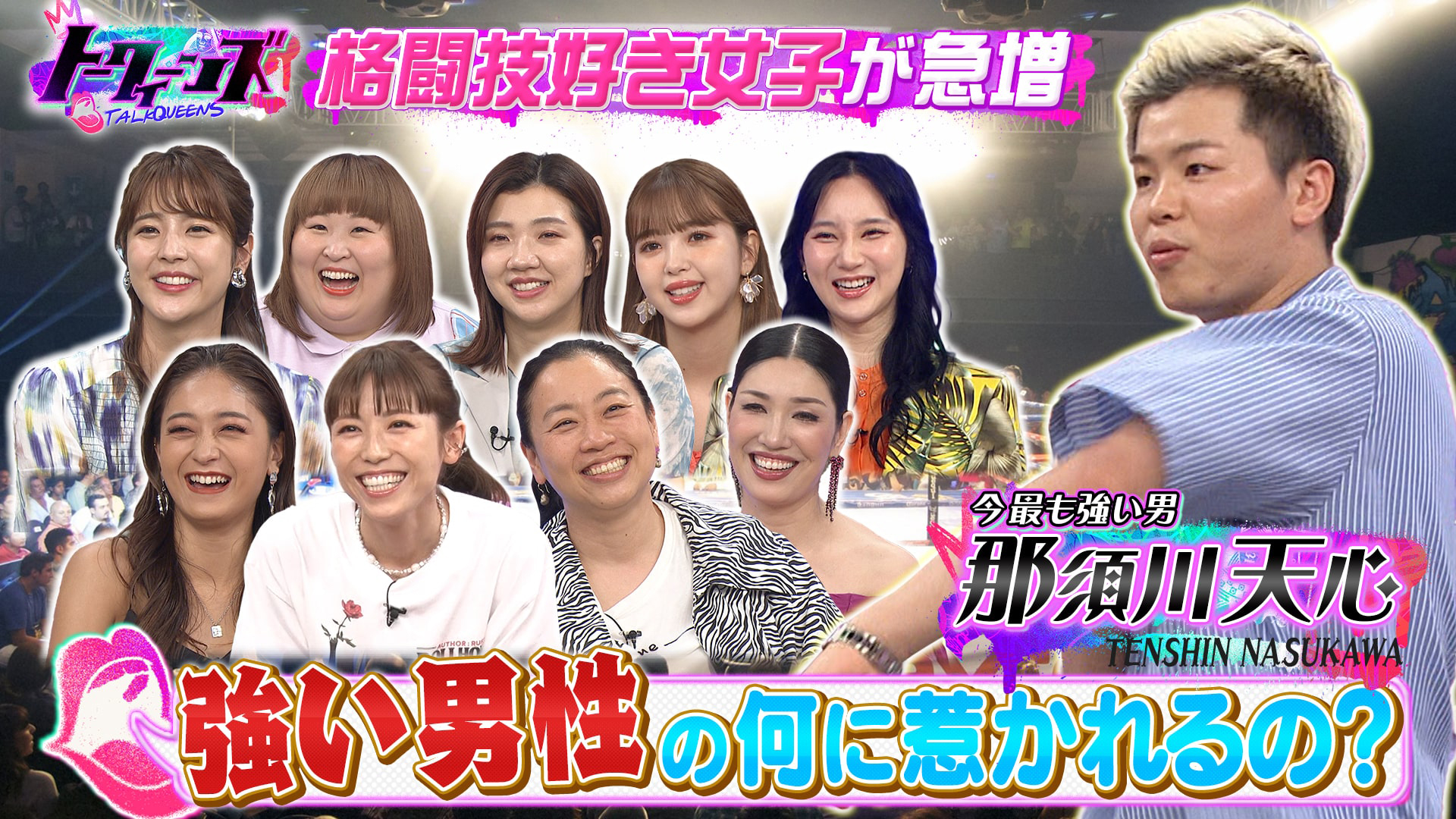 最強の男・那須川天心登場！女子はやっぱり強い男が好きなのか？