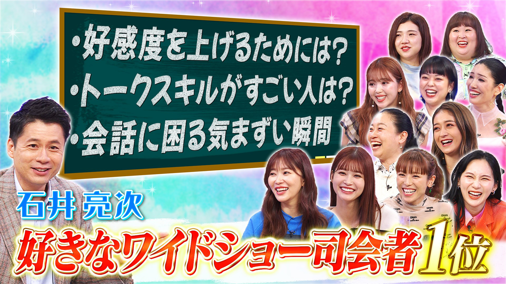 好きなワイドショーＭＣ１位石井亮次が気まずい瞬間の回避法伝授