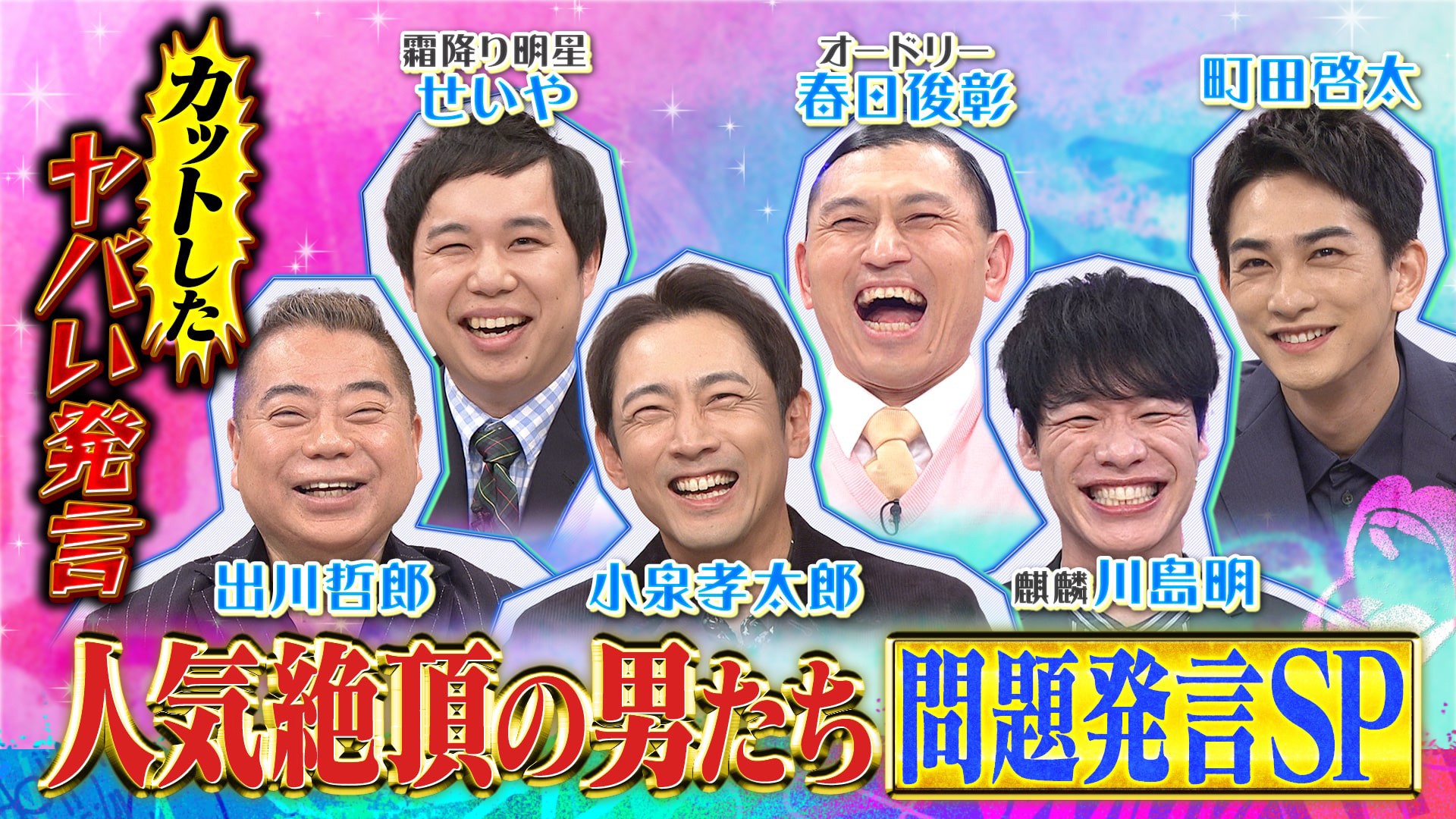 人気絶頂の男たち喋りすぎＳＰ▽町田啓太＆麒麟川島＆出川せいや