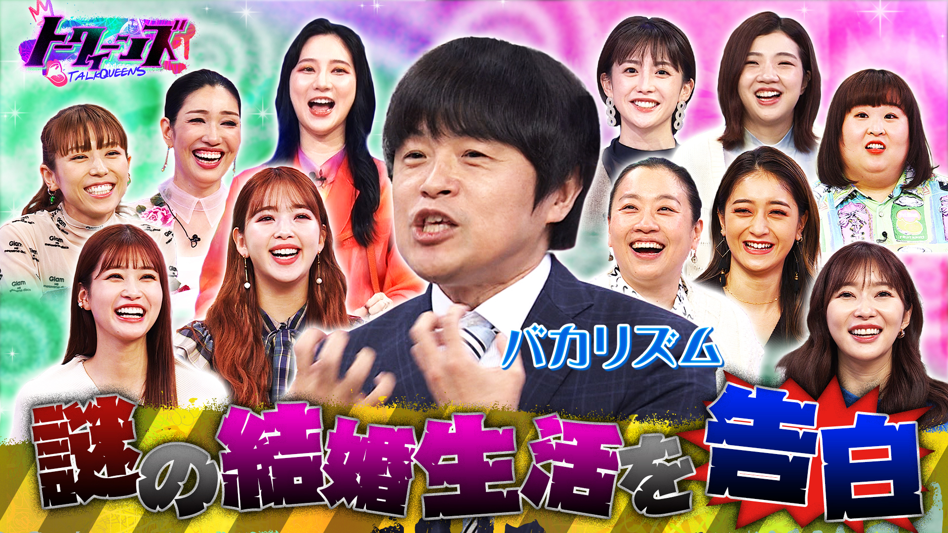 バカリズムＶＳ女子軍が世間のみっともないことについて論争！