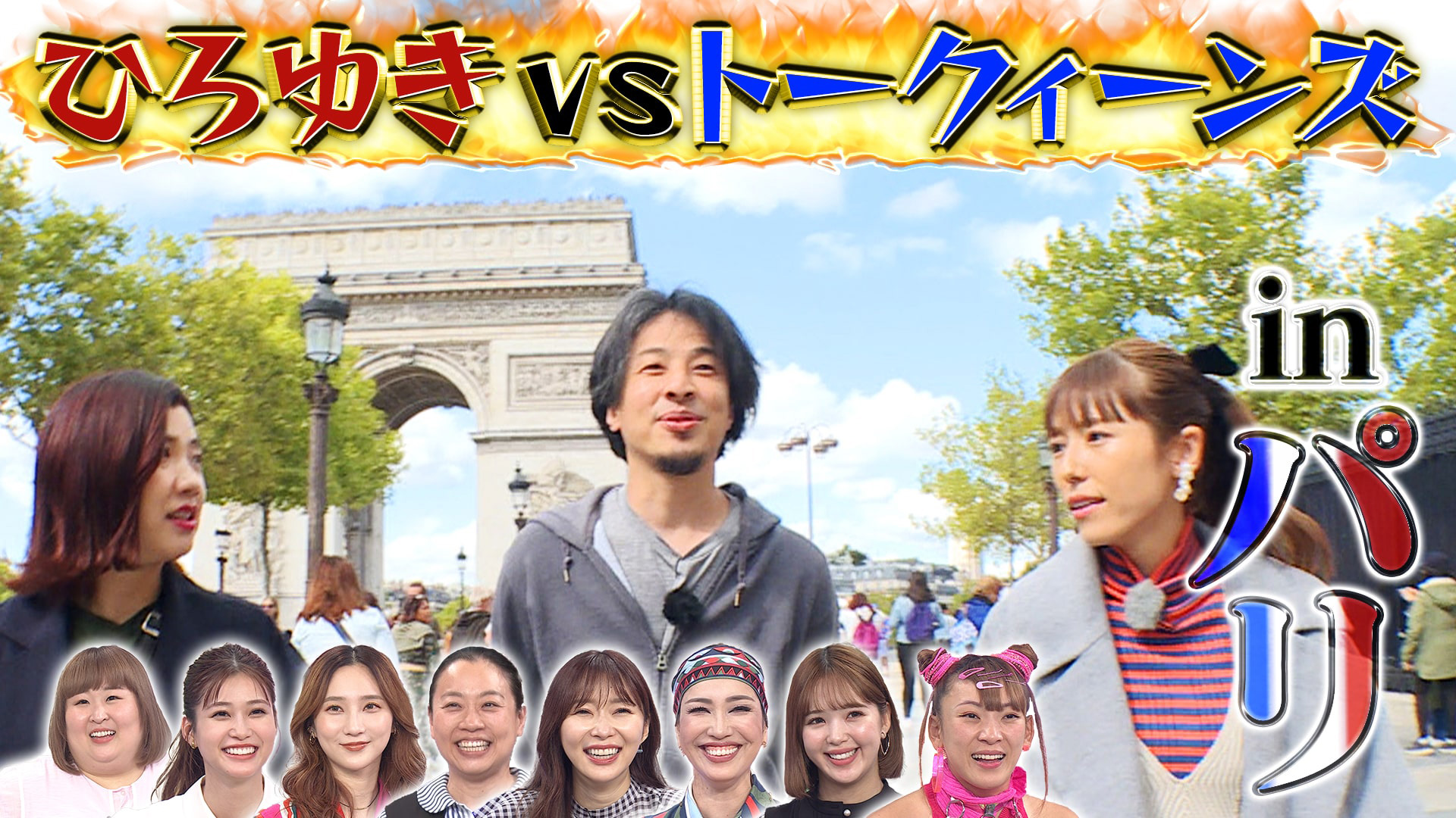 パリ在住ひろゆきと若槻＆３時福田フランス２４時間旅！