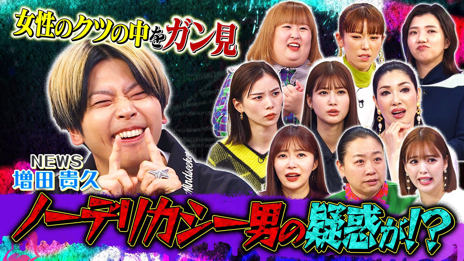 ＮＥＷＳ増田貴久は実はデリカシーがない！？指原あさこも驚がく