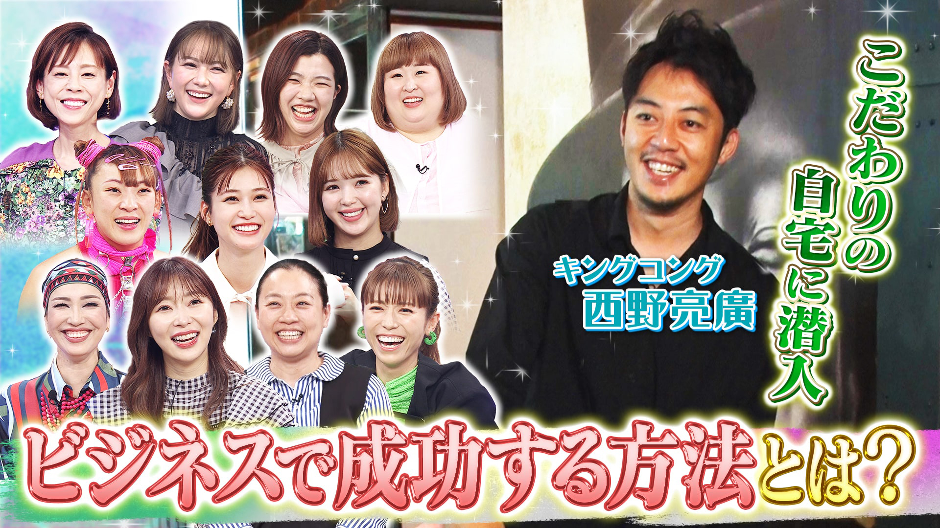 キンコン西野のこだわりのプペル自宅に指原・あさこ・若槻も驚嘆