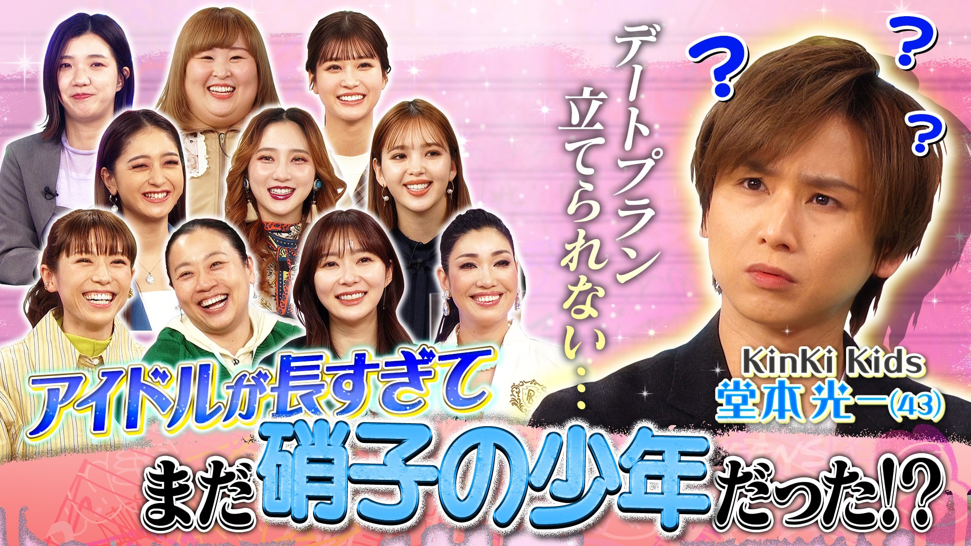 キンキ堂本光一！恋愛はまだ硝子の少年！？指原・あさこも衝撃！