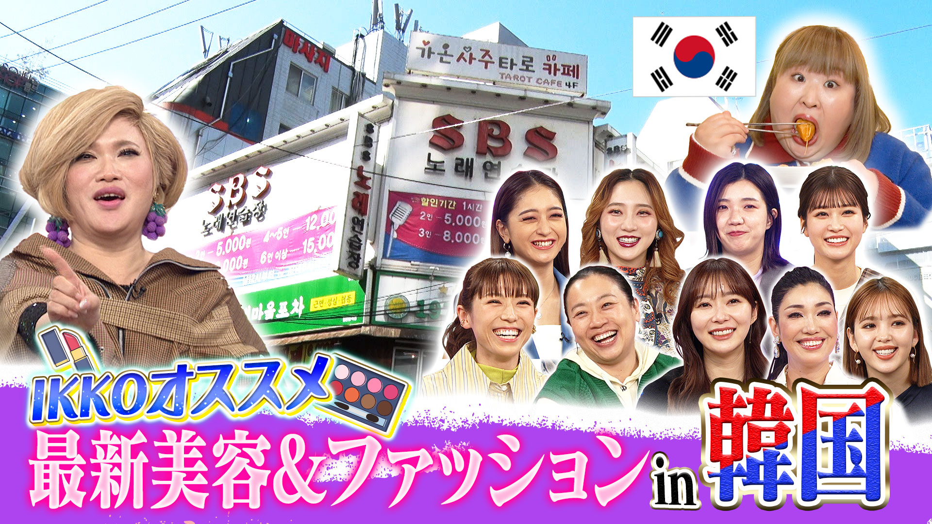 美容家ＩＫＫＯがオススメ最新韓国美容！現地韓国でリアル体験！