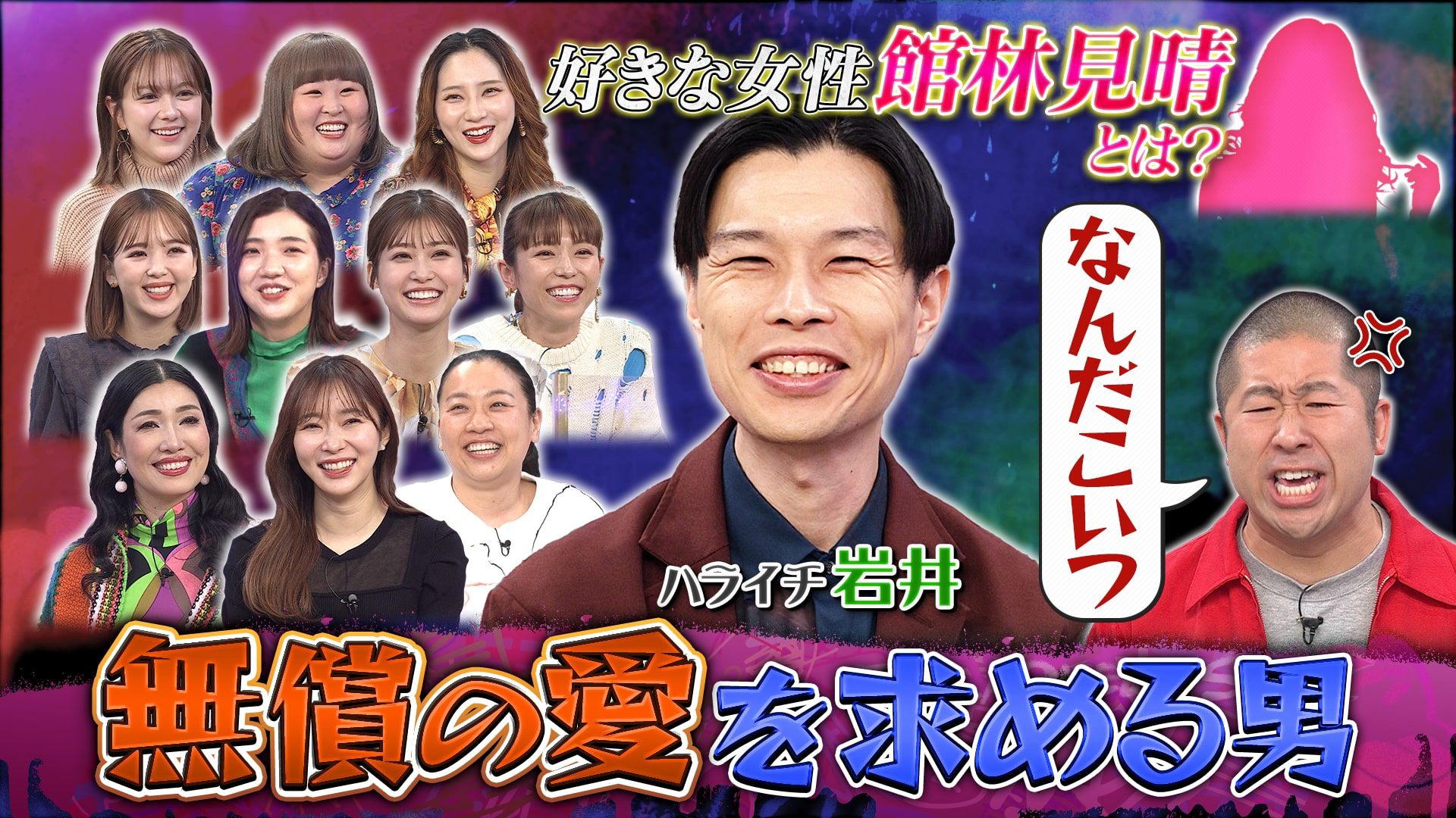 ハライチ岩井は愛されたい男？ヤバすぎる恋愛観に指原あさこ騒然