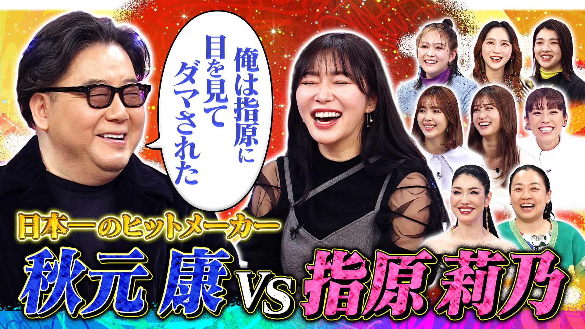 秋元康ＶＳ女子９人！今だから聞いてみたいこと質問しまくりＳＰ