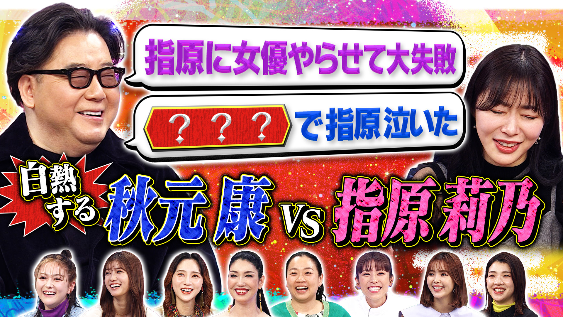 秋元康ＶＳトークィーンズ後半戦！ヒット＆スターを生み出す秘訣