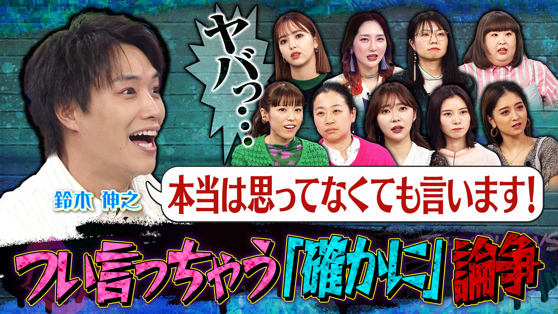 鈴木伸之は優しさでウソをつく男？▽つい出る「確かに」論争勃発