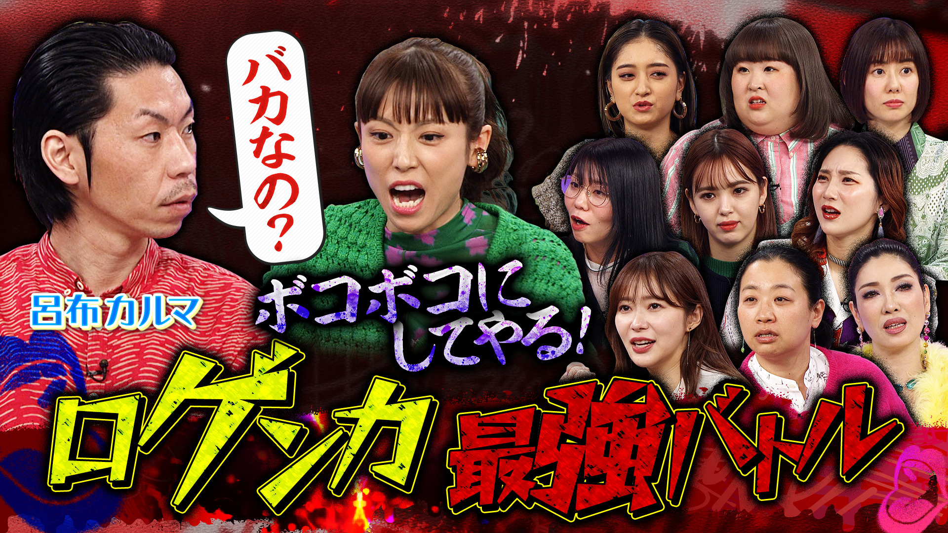 最強ラッパー呂布カルマとトークィーンズがフリースタイル口喧嘩