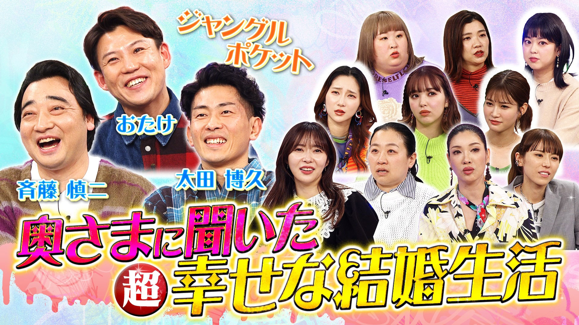 ジャングルポケット奥様全員に徹底取材！▽妻を愛しすぎる男たち