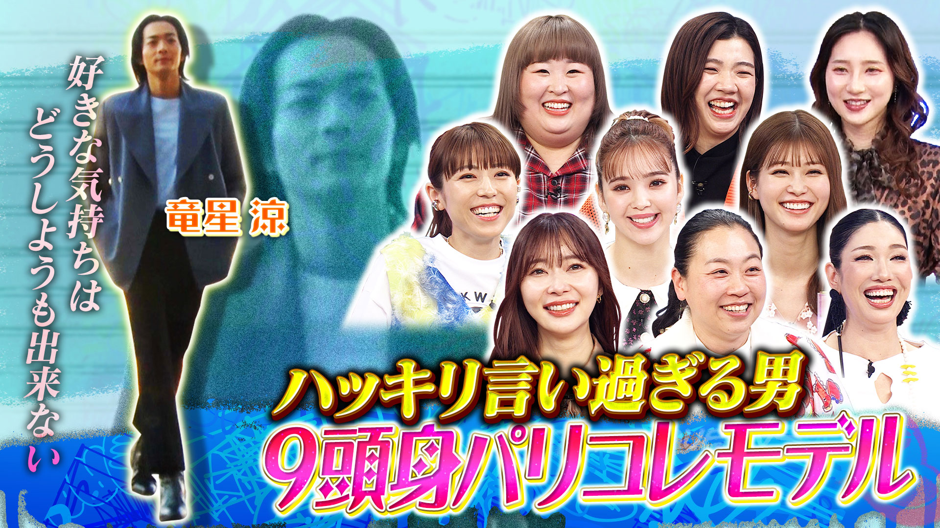 ９頭身俳優竜星涼のロマンティックな恋愛観に指原あさこ悶絶！？