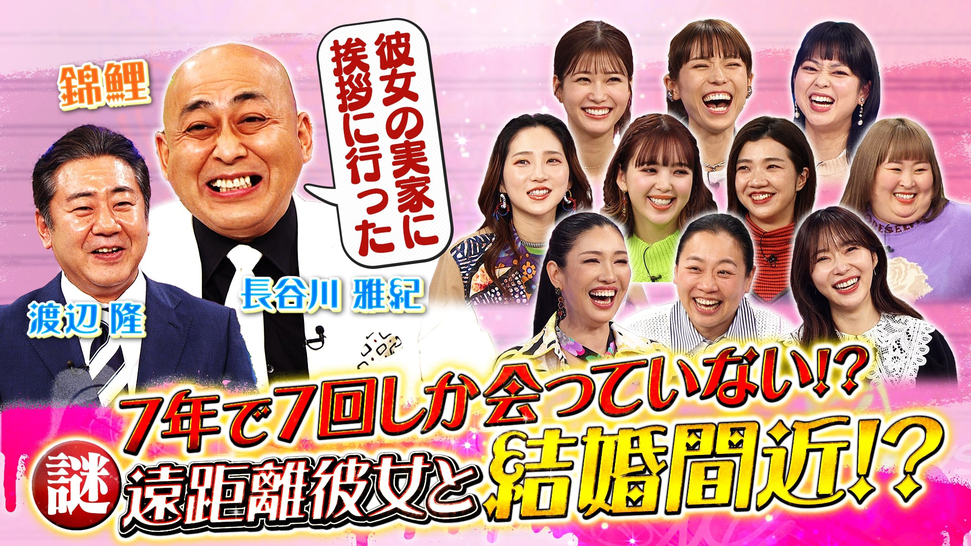 他では決して聞けない錦鯉長谷川の恋バナをとことん聞いてみよう