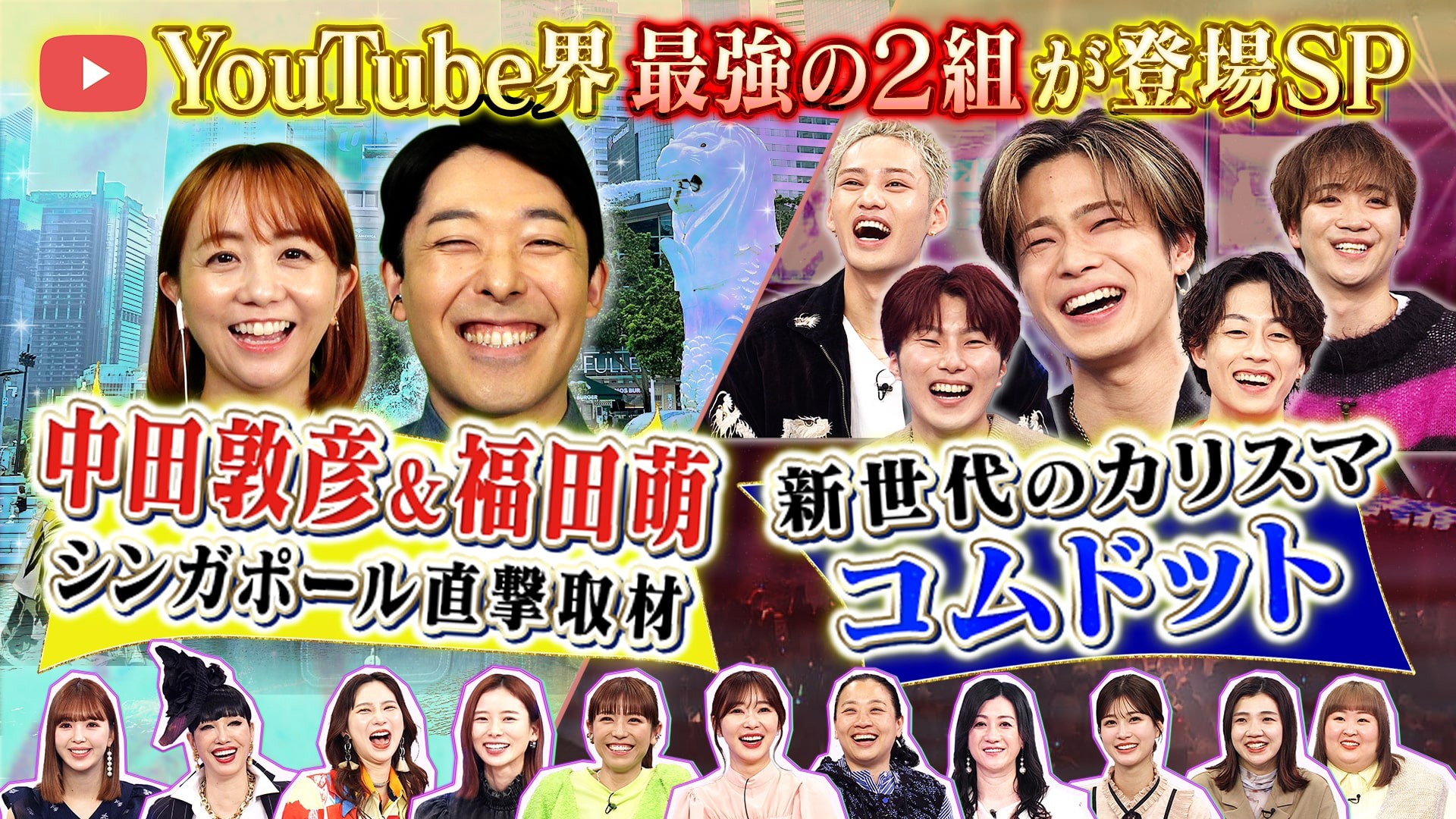 シンガポール在住中田夫妻を現地初取材＆コムドット参戦！