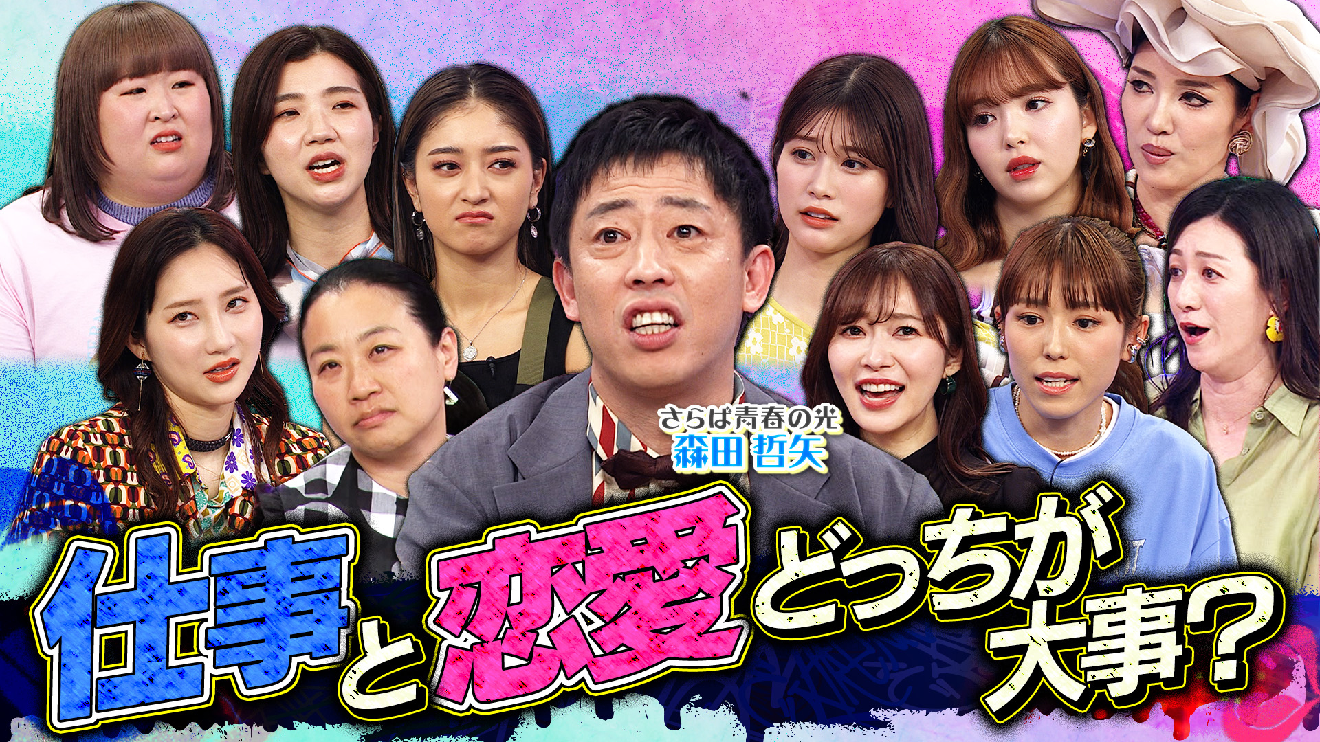 さらば森田は恋人より仕事が優先の男？仕事と恋人どちらが大事？