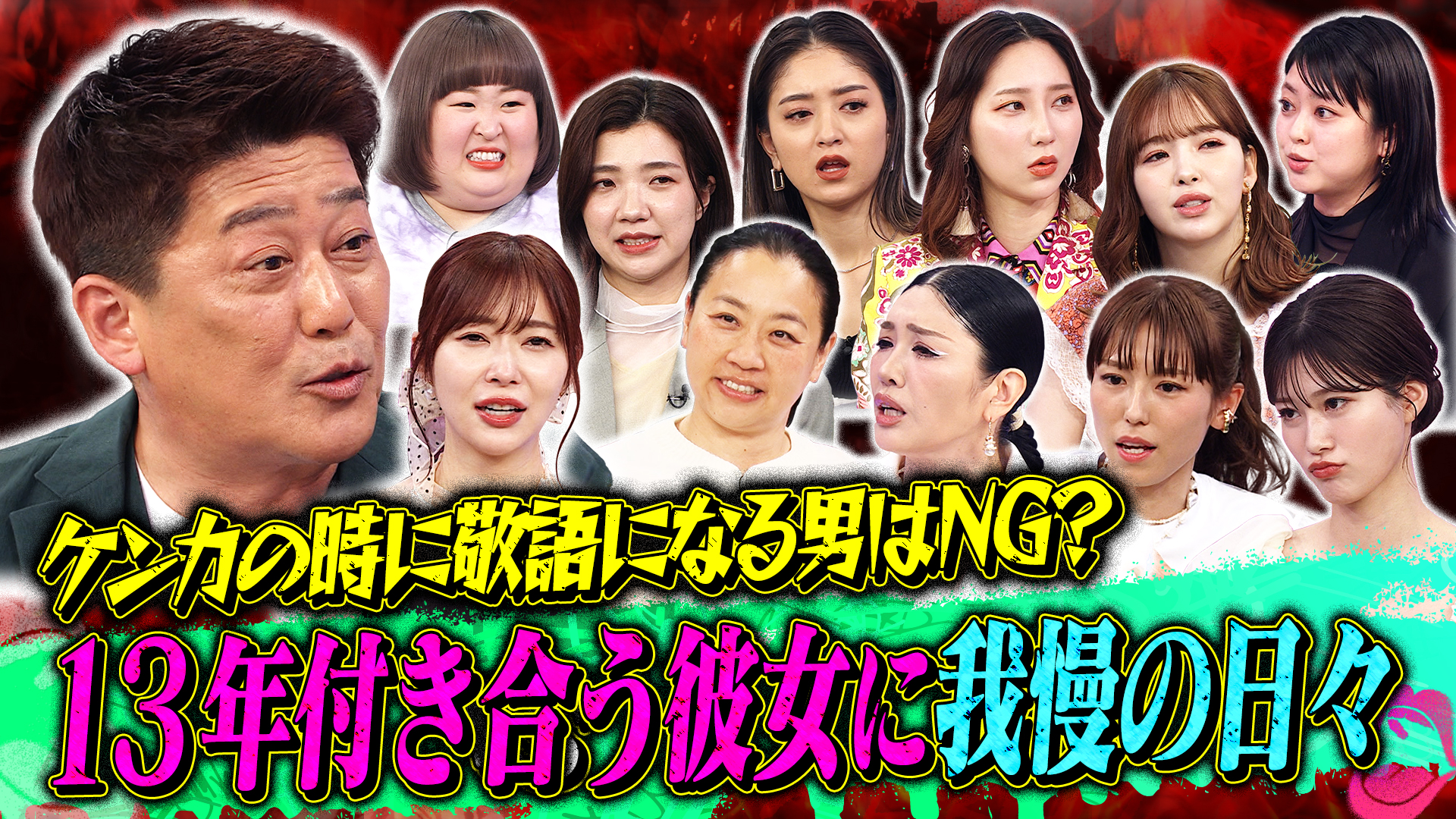 坂上忍ｖｓトークィーンズ！１３年付き合う彼女との関係を深堀り