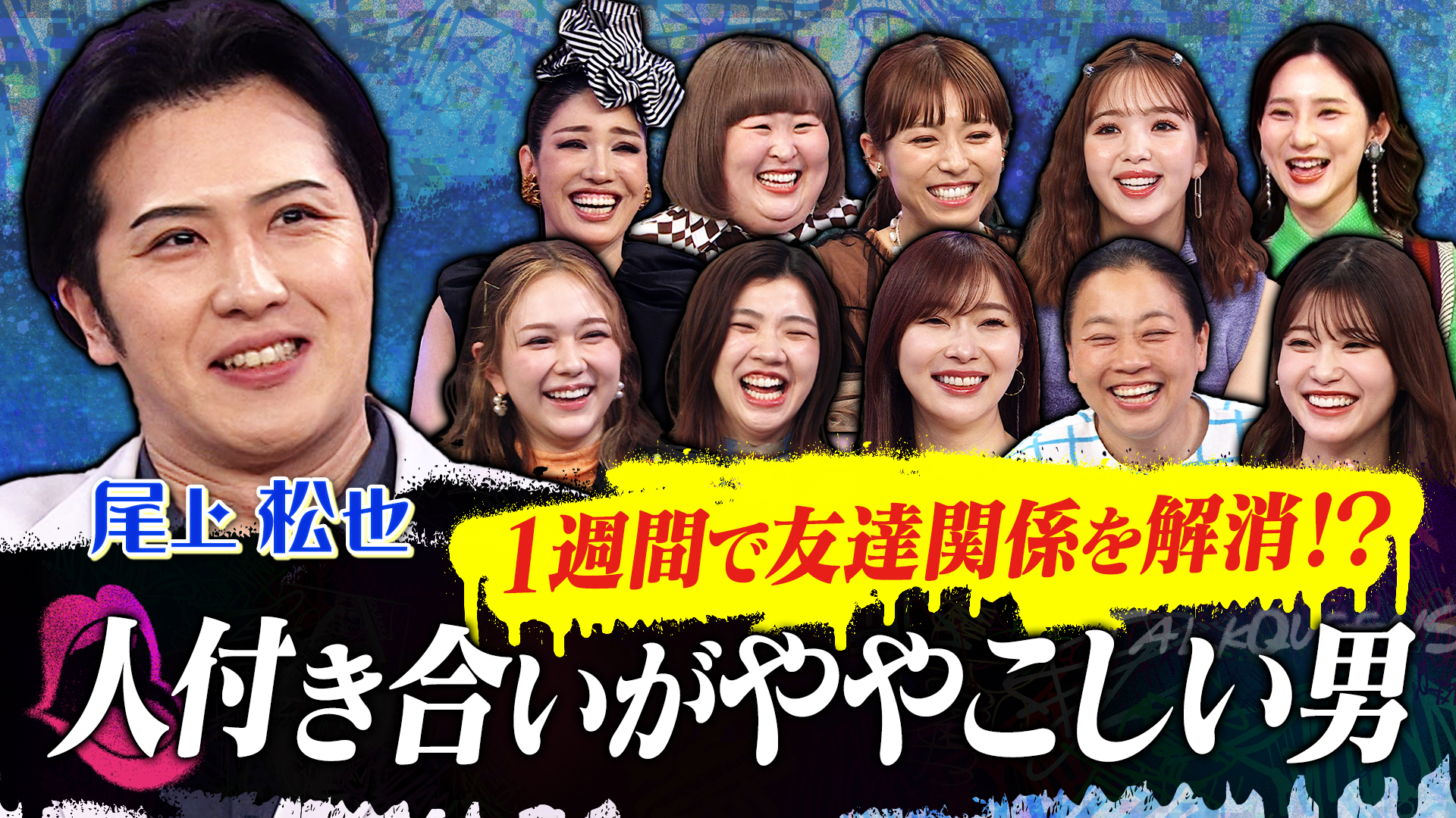 尾上松也は友達付き合いが面倒すぎる男？親友の城田優らが暴露！