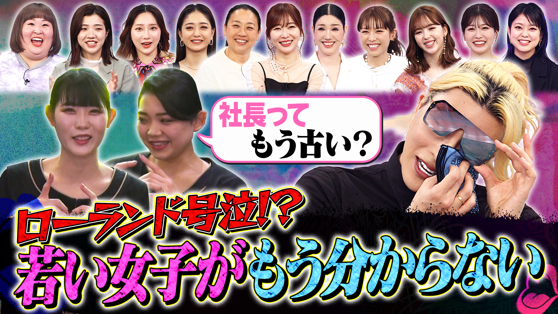 ホスト界帝王ローランドがキャラ崩壊？若い女子の扱い方難しい？