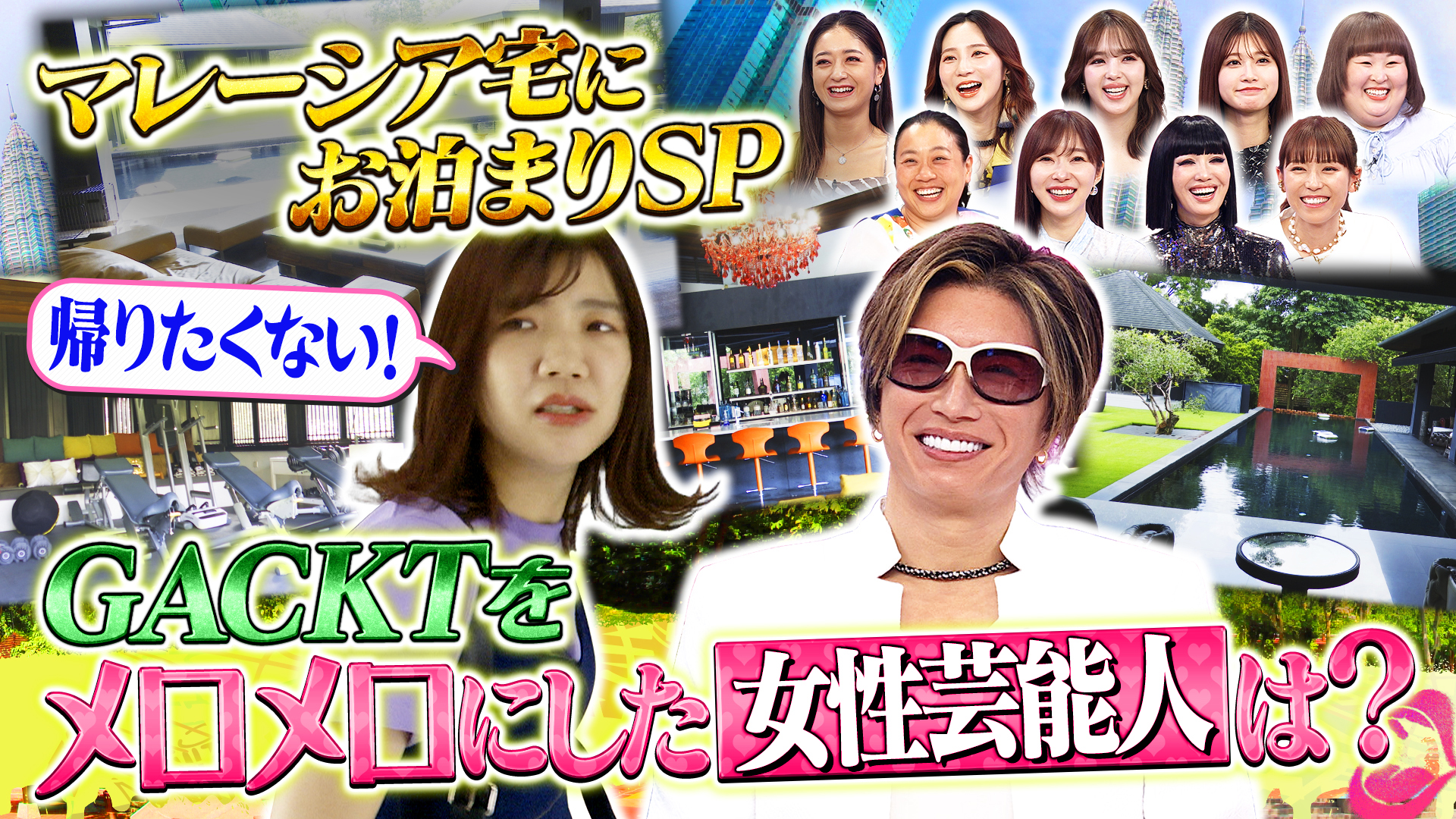 マレーシア絶景店でＧＡＣＫＴが忘れられない女性芸能人を語る？