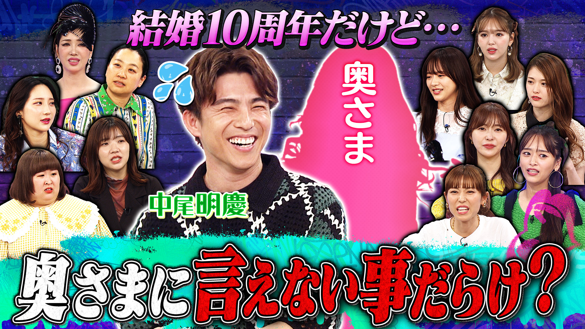 結婚１０年目！中尾明慶は自分が納得いかないと謝らない頑固男？