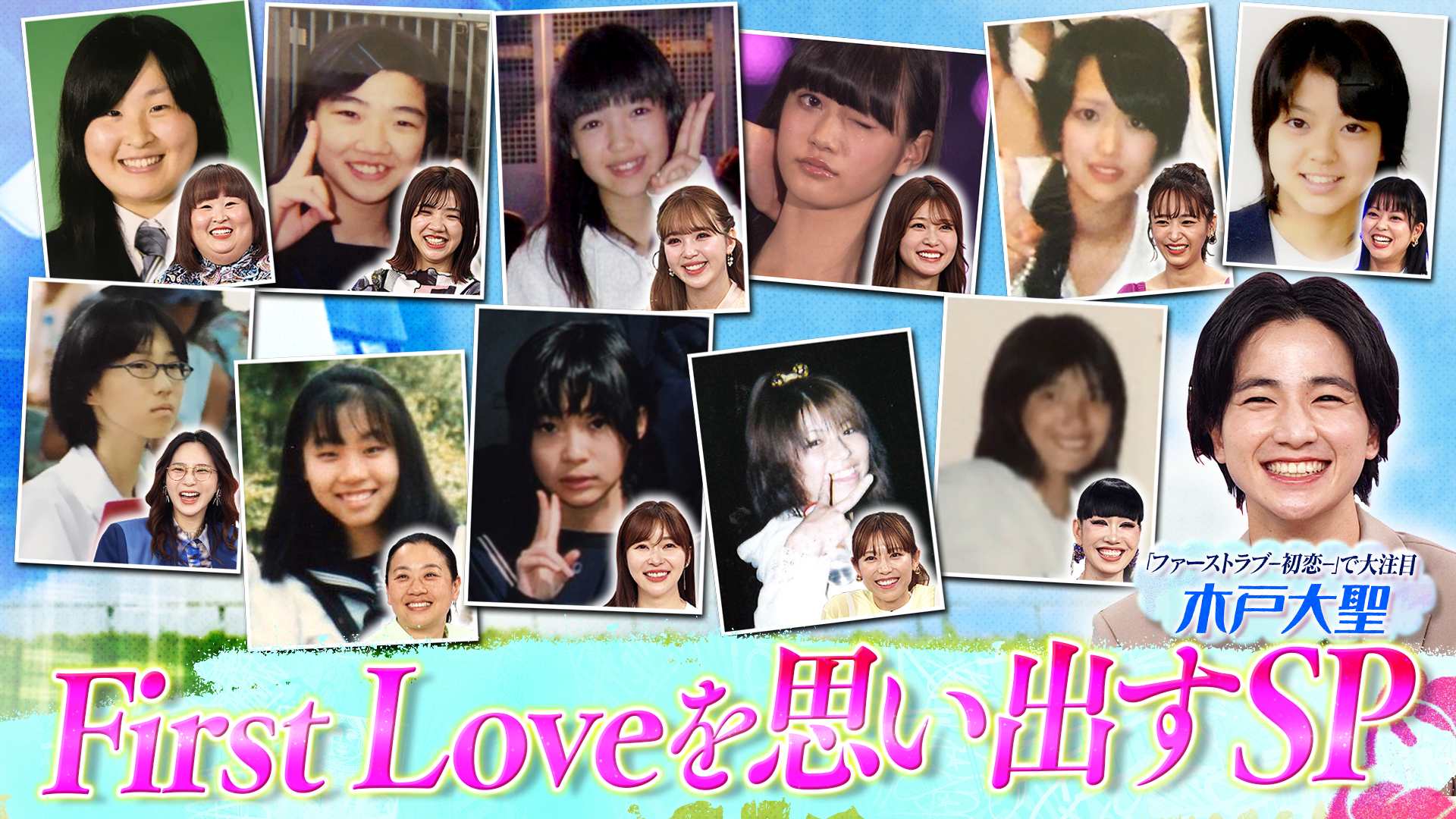 ドラマ「Ｆｉｒｓｔ　Ｌｏｖｅ」で話題の俳優！木戸大聖と初恋話