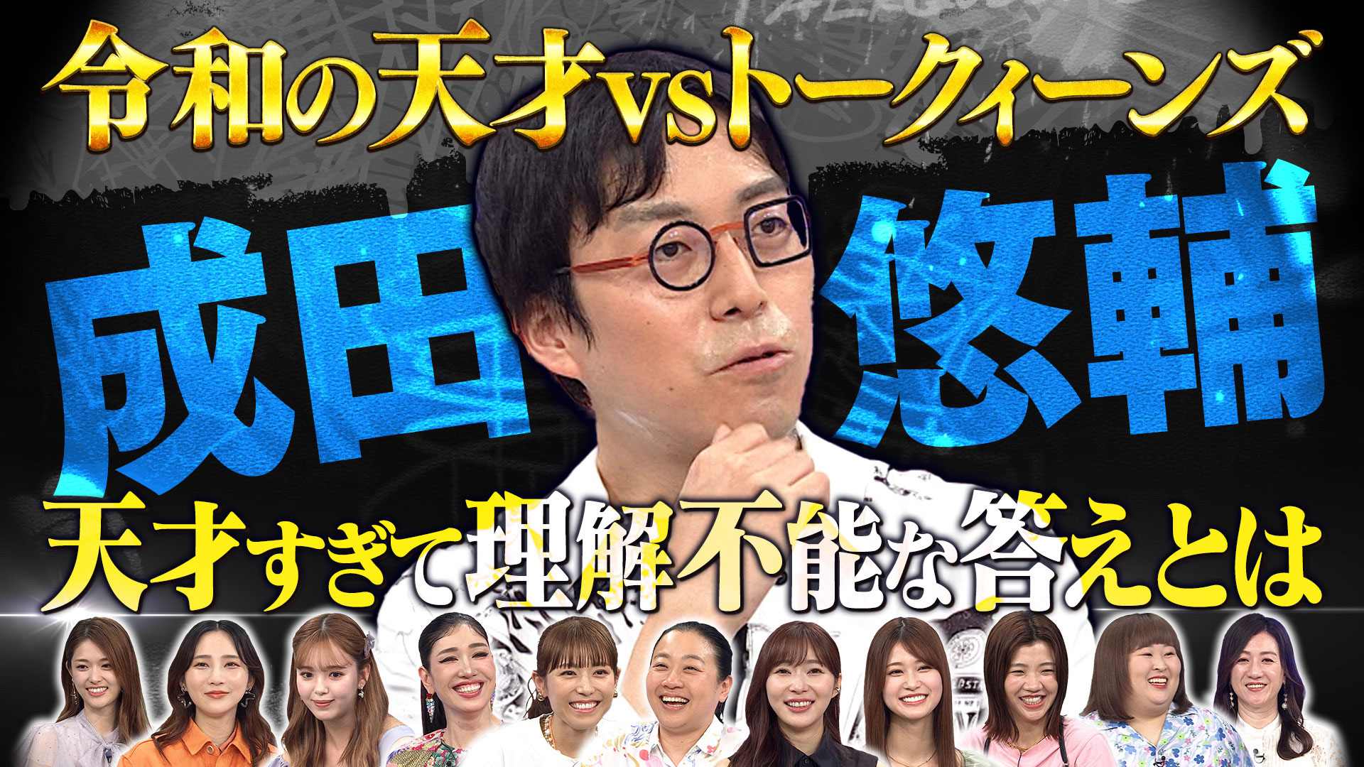 世界が認めた天才成田悠輔は賢すぎて人の気持ちがわからない！？