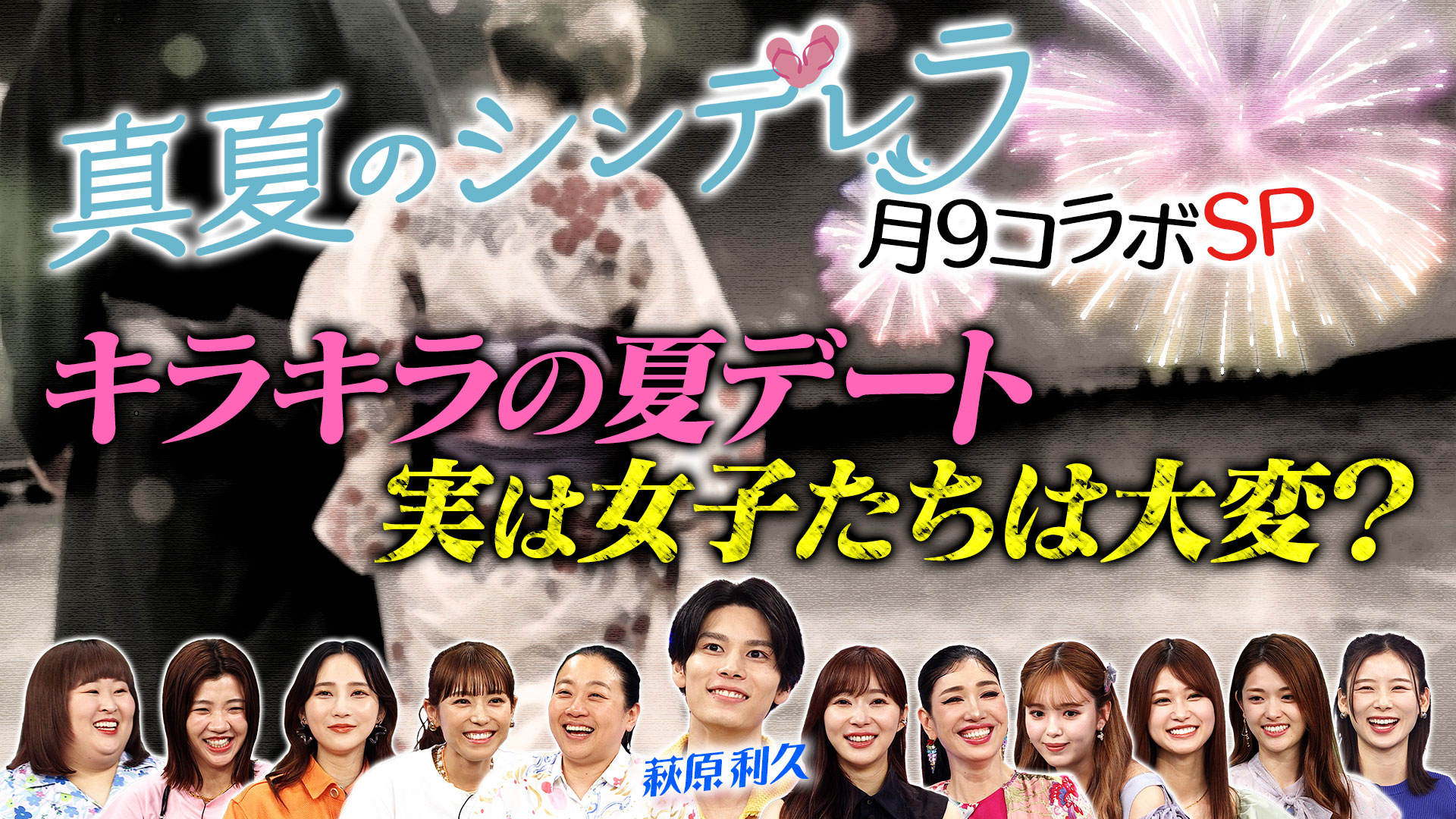 月９真夏のシンデレラから萩原利久登場！夏デートのリアルに愕然