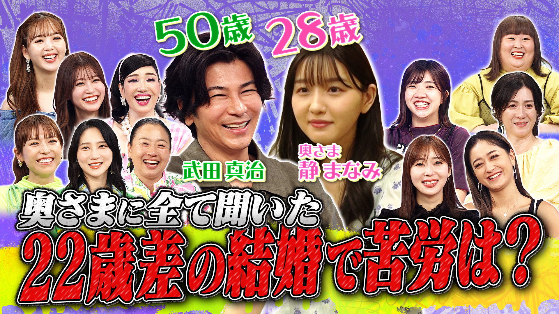 武田真治２２歳差年の差婚の悩み！？出産後ＴＶ初出演！奥様登場