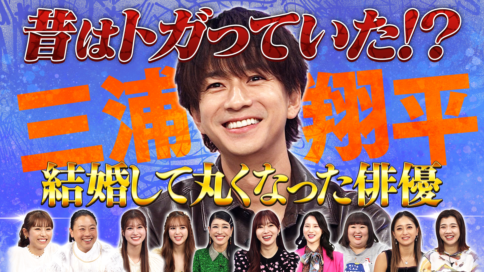 三浦翔平は効率を求めすぎる男？奥様とのなれそめに一同トキメク