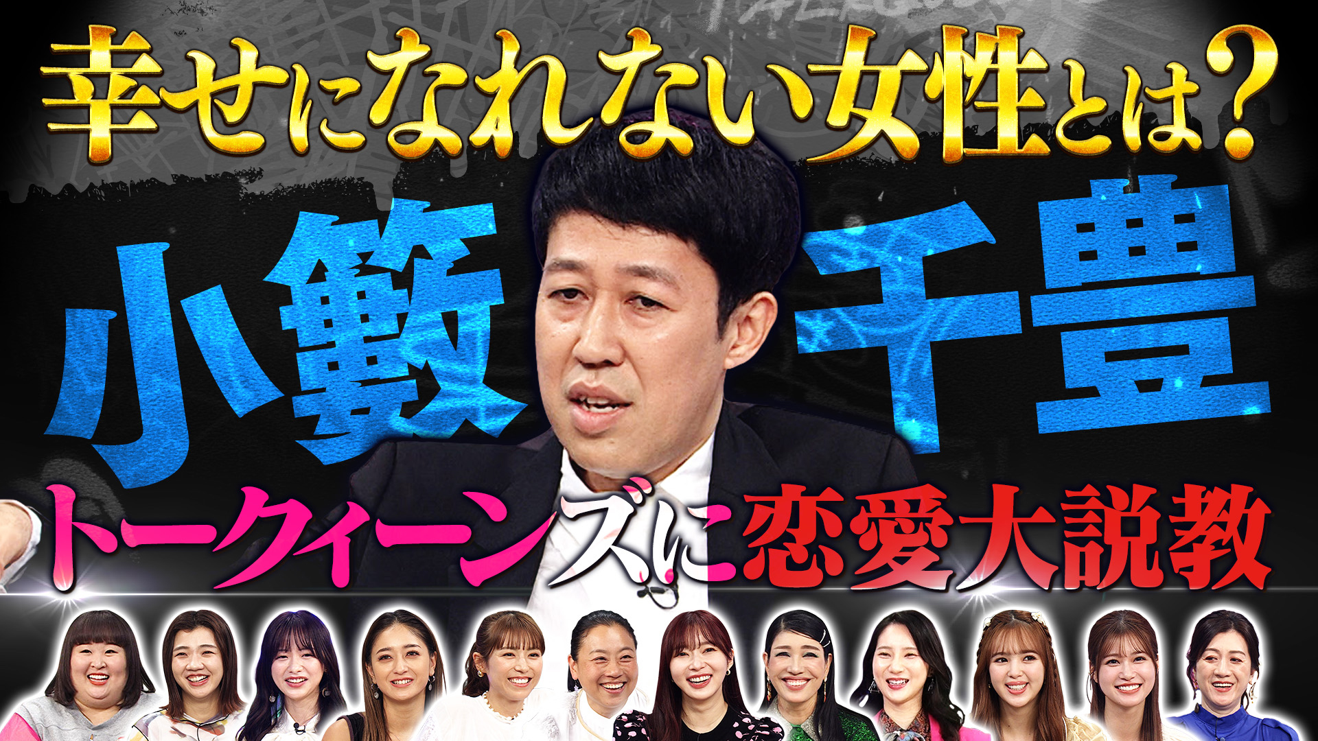 小籔千豊が女性陣を一刀両断▽中村アン＆きゃりーから㊙タレコミ