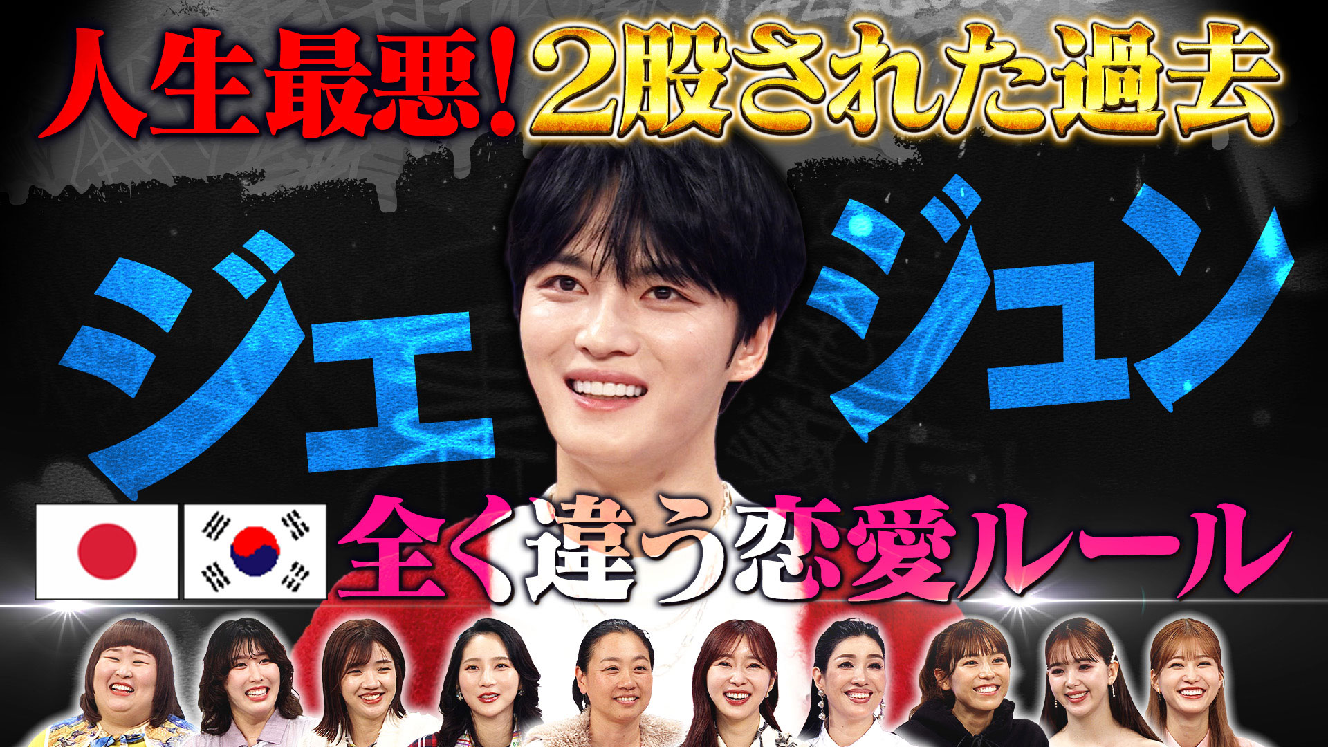 何でも話すジェジュン日本にはない韓国恋愛観に女性陣トキメキ？