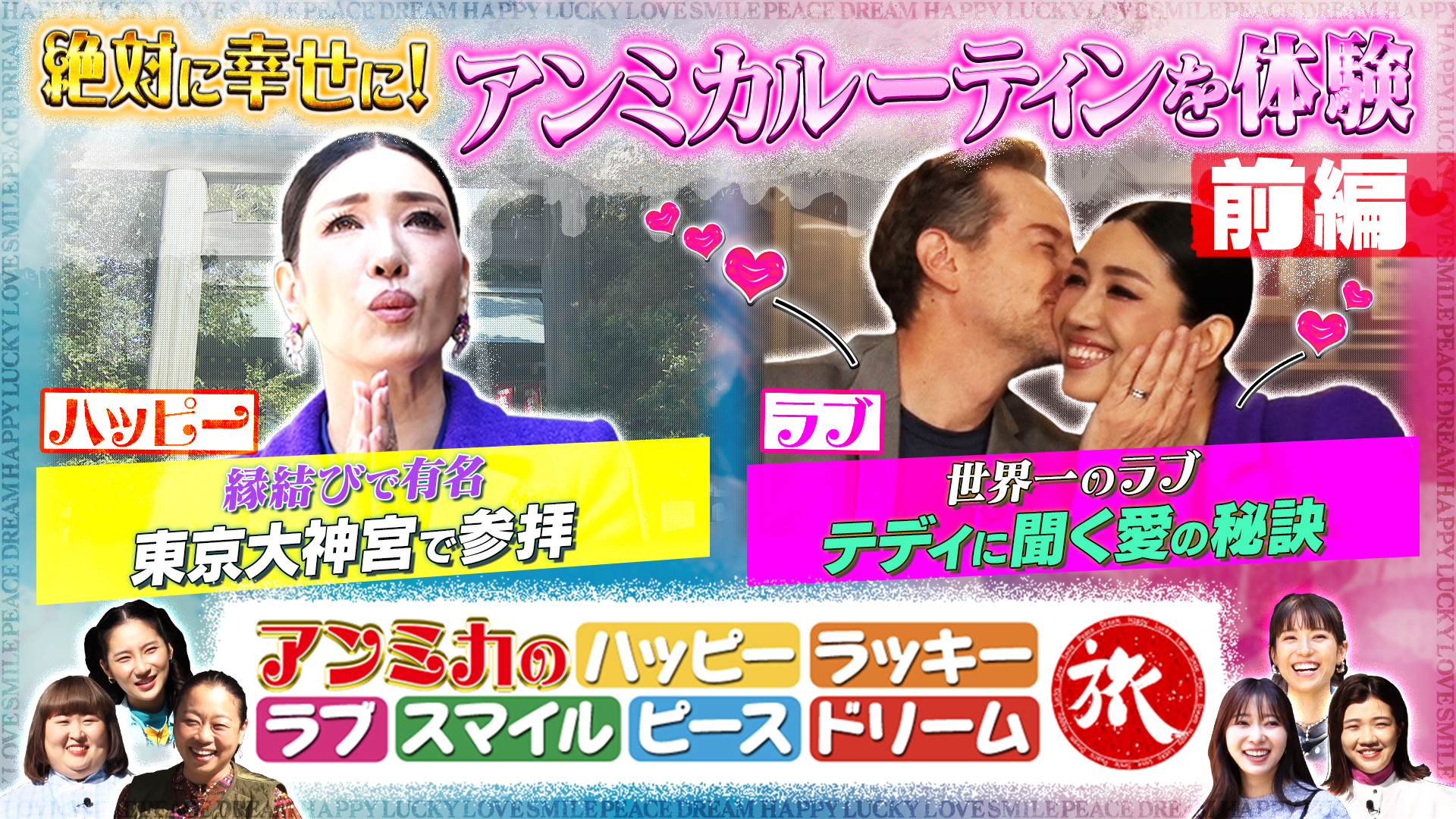 特別編！アンミカプレゼンツトークィーンズ全員が幸せになる旅へ