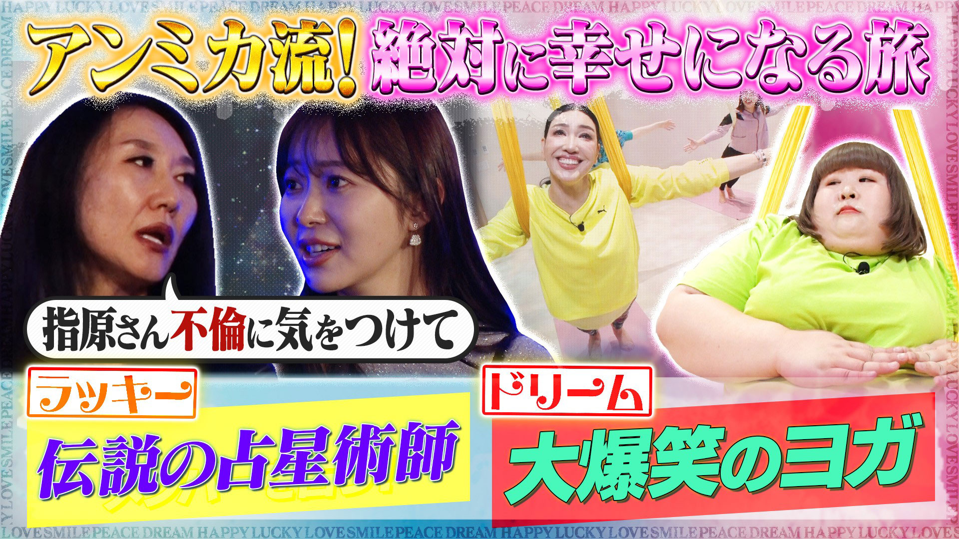 全員が幸せになるアンミカ旅完結編▽イチオシ占星術＆新体験ヨガ