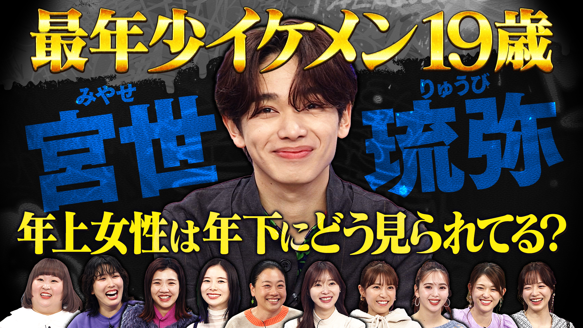 年下男子が来た！宮世琉弥は年上女性に振り回されたい！？