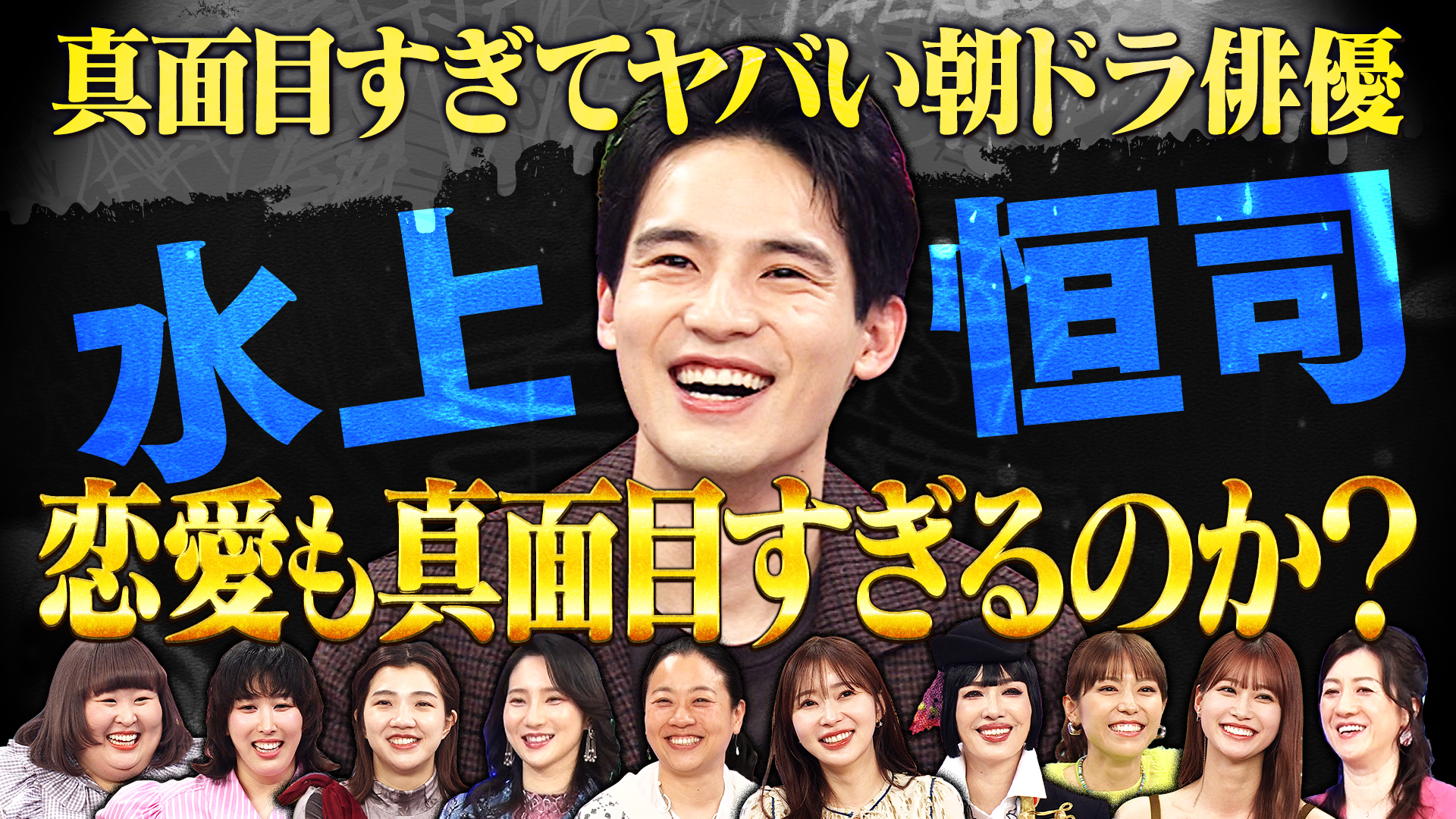 朝ドラ俳優水上恒司登場！真面目すぎてバラエティ＆恋愛迷子！？