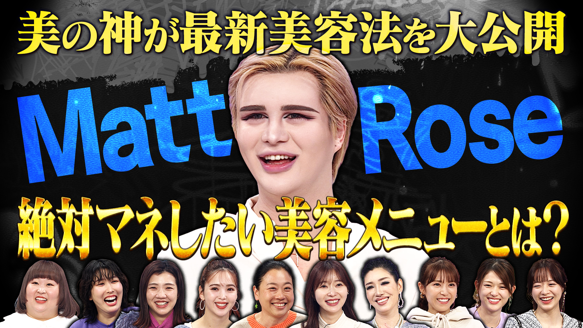 ＭａｔｔＶＳアンミカ完璧すぎる美意識…美容ルーティンに密着