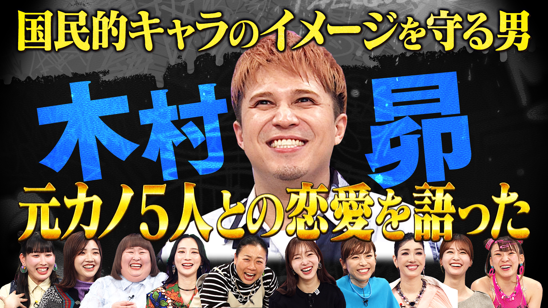 国民的声優・木村昴はコンプラに縛られすぎて恋愛できない！？