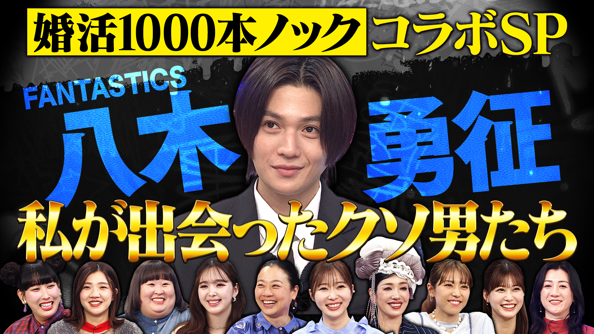 八木勇征と婚活１０００本ノックＳＰ！役ではクソ男…実際は！？