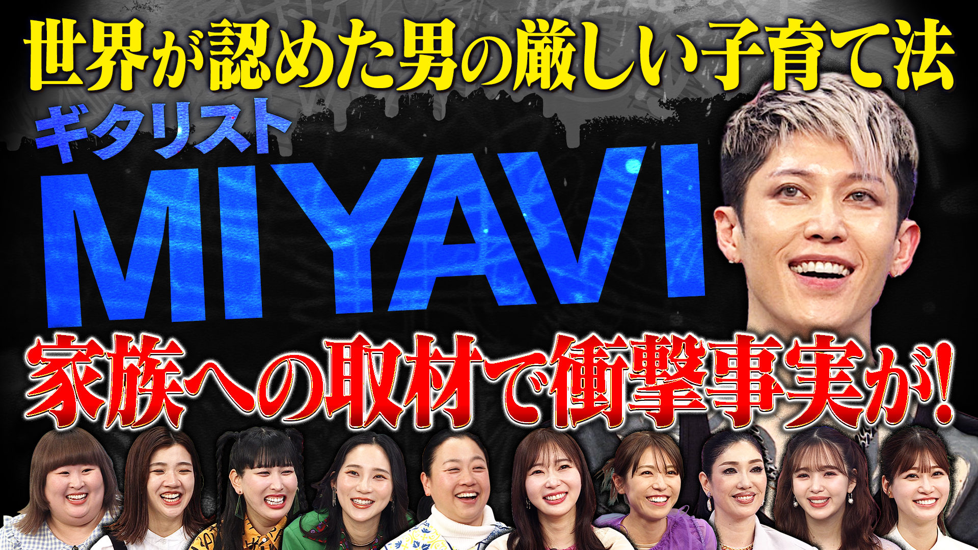 世界的ギタリストＭＩＹＡＶＩ家の驚きのルール▽妻娘がタレコミ