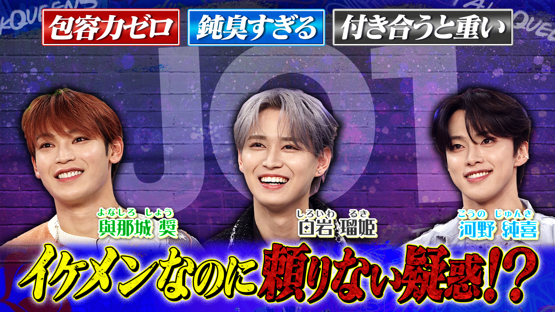 一番モテるのは誰？ＪＯ１から與那城奨＆白岩瑠姫＆河野純喜が登場