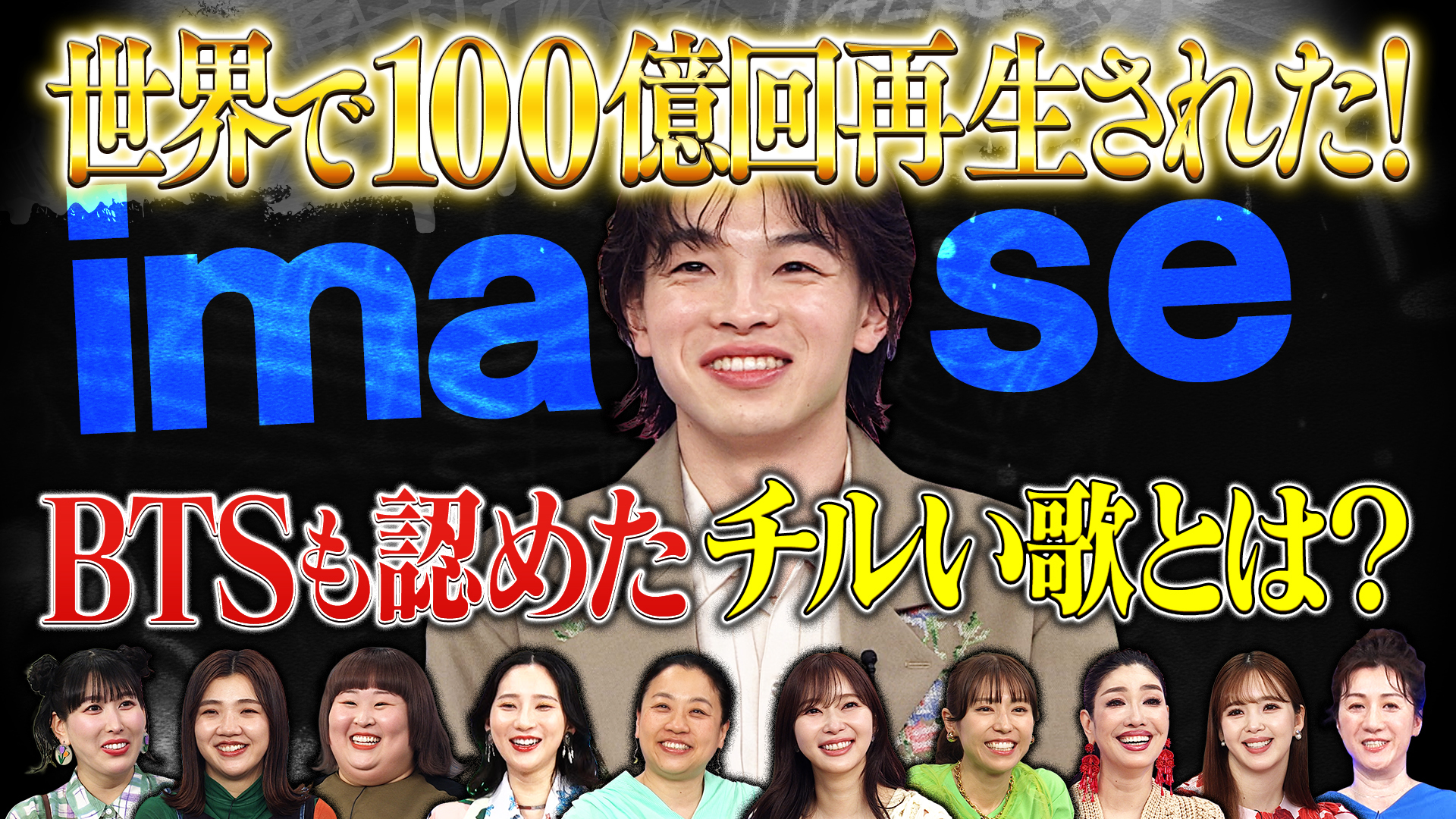 全世界ＳＮＳ累計１００億回再生ｉｍａｓｅ！世界に刺さる魅力とは